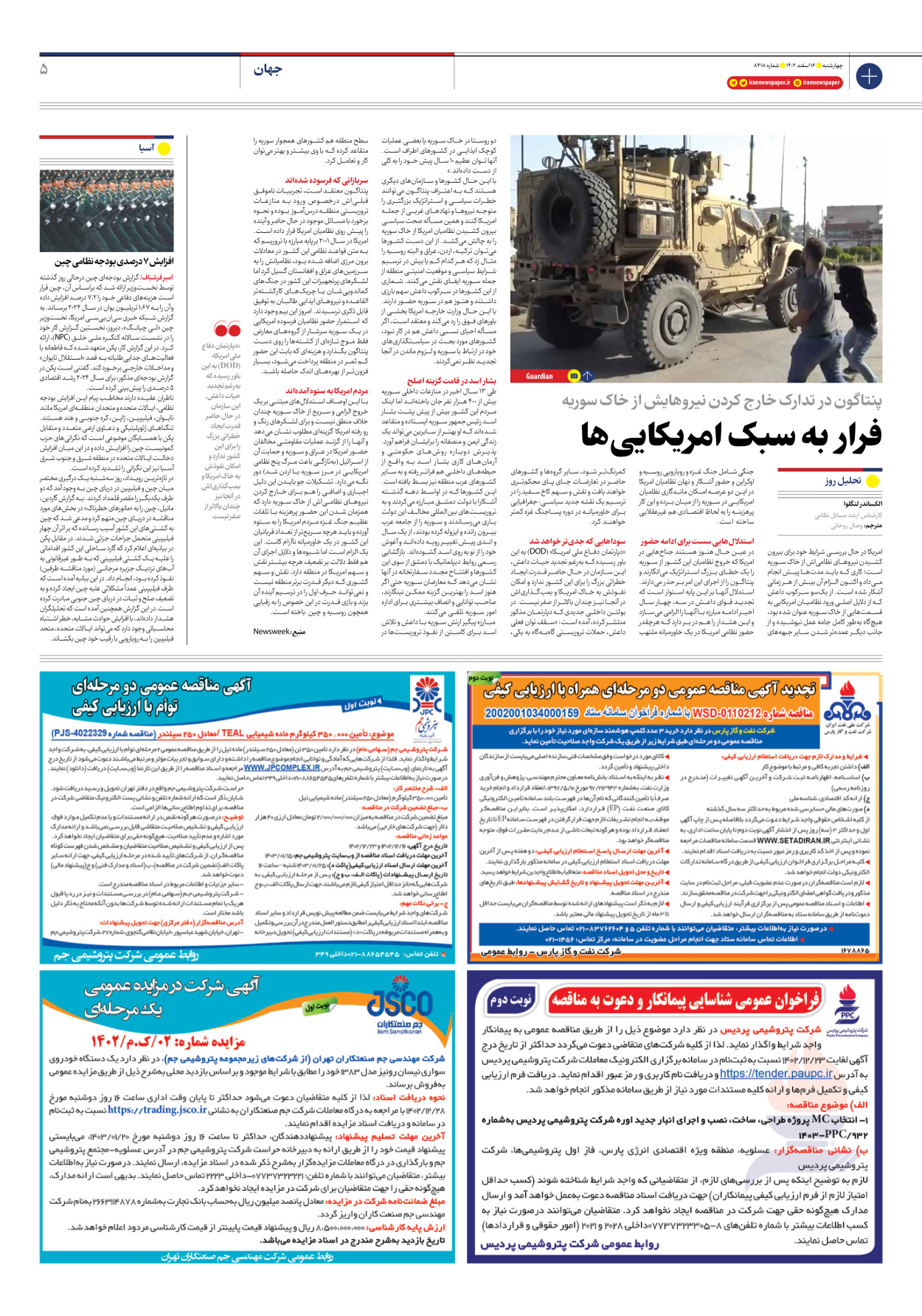 روزنامه ایران - شماره هشت هزار و چهارصد و هجده - ۱۶ اسفند ۱۴۰۲ - صفحه ۵
