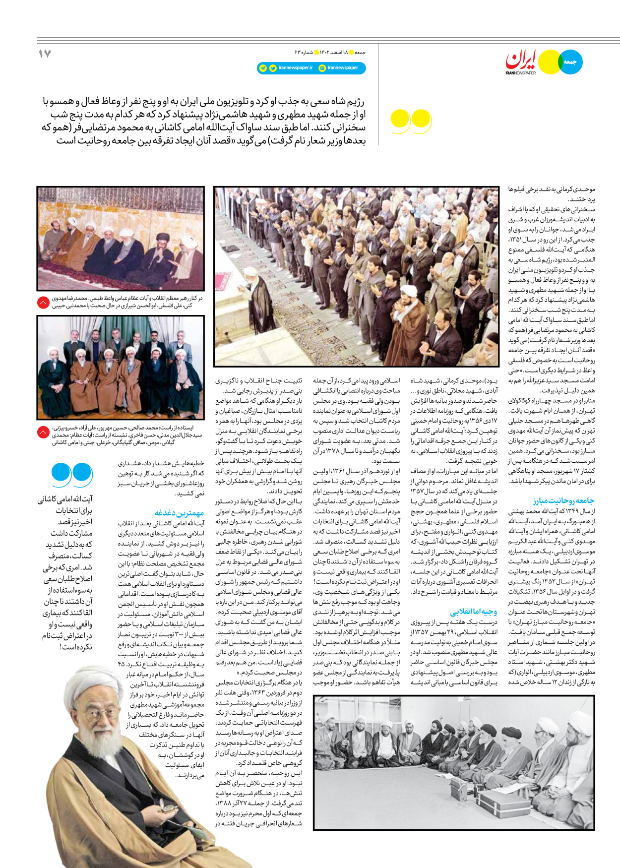 روزنامه ایران - ویژه نامه جمعه ۶۳ - ۱۷ اسفند ۱۴۰۲ - صفحه ۱۷