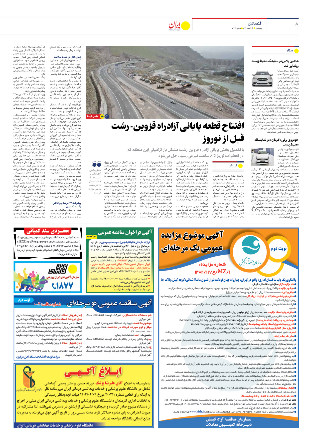 روزنامه ایران - شماره هشت هزار و چهارصد و هجده - ۱۶ اسفند ۱۴۰۲ - صفحه ۸
