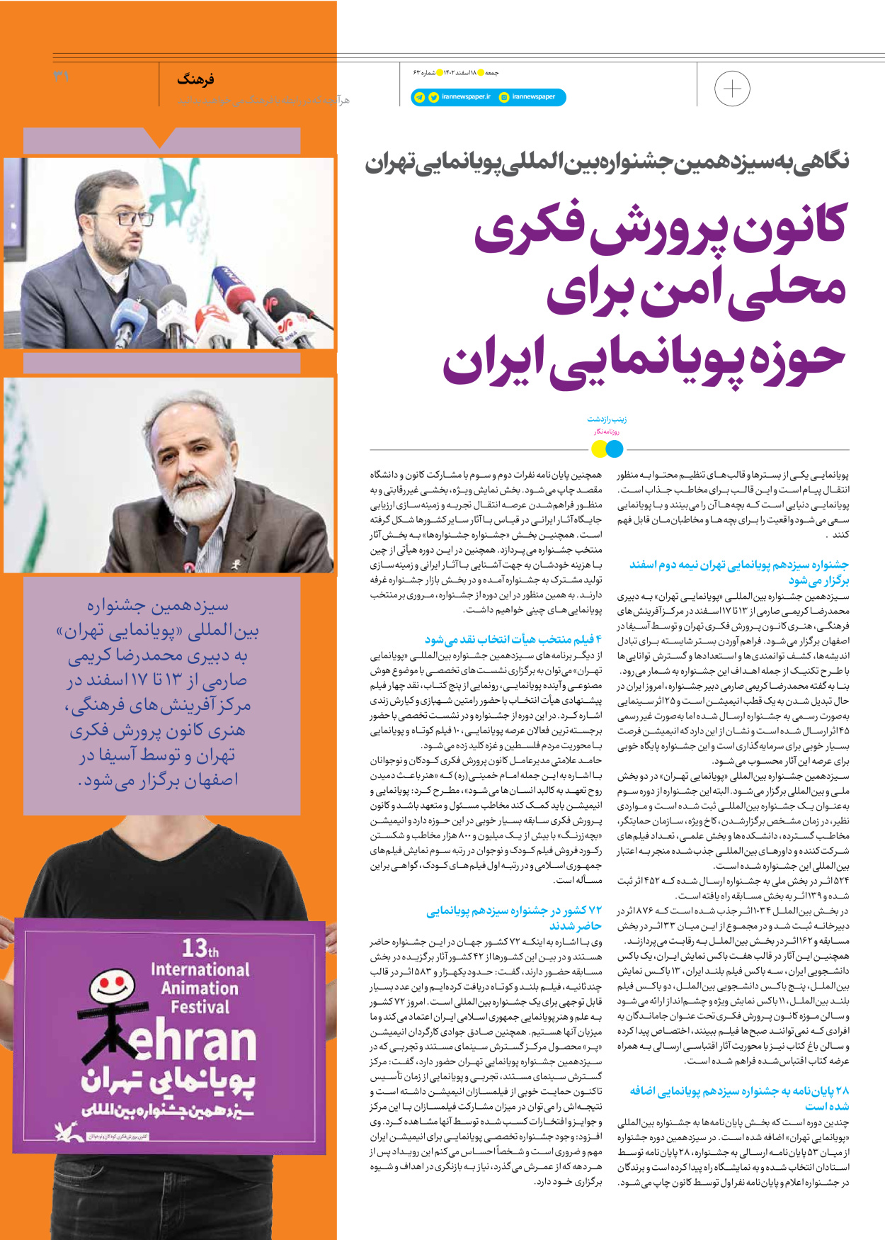 روزنامه ایران - ویژه نامه جمعه ۶۳ - ۱۷ اسفند ۱۴۰۲ - صفحه ۳۱