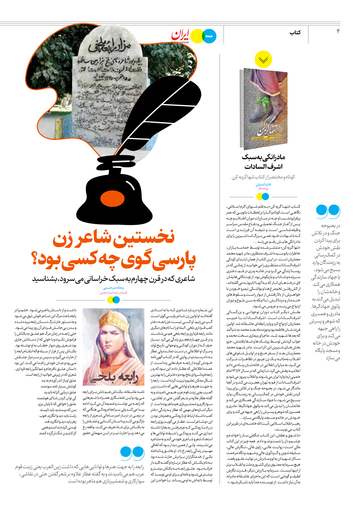 روزنامه ایران - ویژه نامه جمعه ۶۳ - ۱۷ اسفند ۱۴۰۲ - صفحه ۴