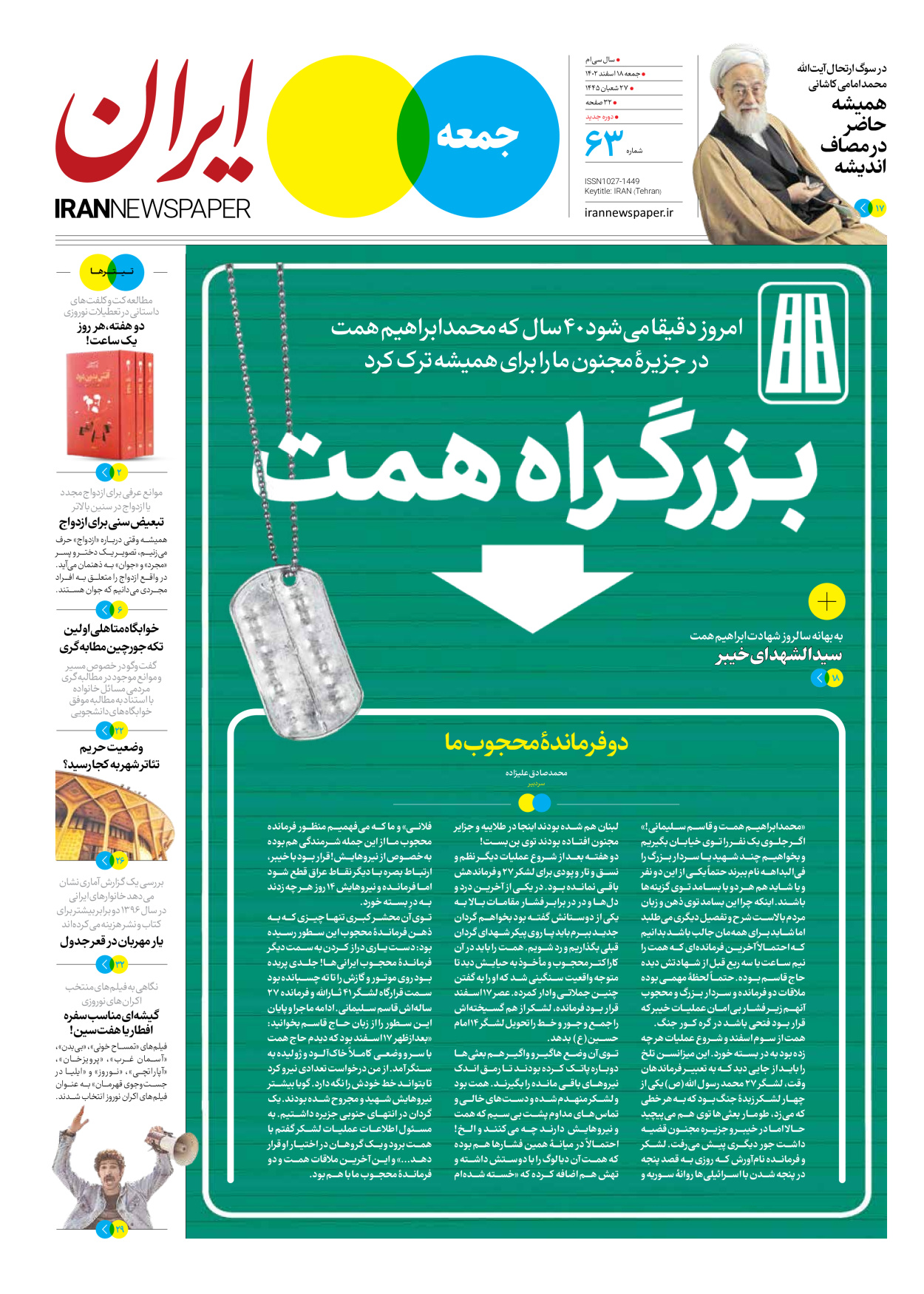 روزنامه ایران - ویژه نامه جمعه ۶۳ - ۱۷ اسفند ۱۴۰۲ - صفحه ۱