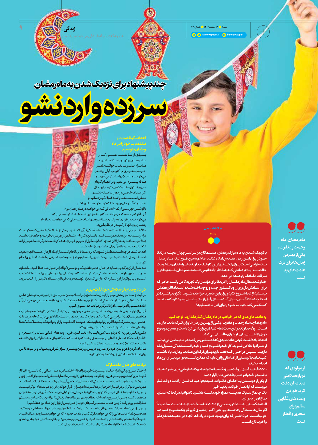 روزنامه ایران - ویژه نامه جمعه ۶۳ - ۱۷ اسفند ۱۴۰۲ - صفحه ۹
