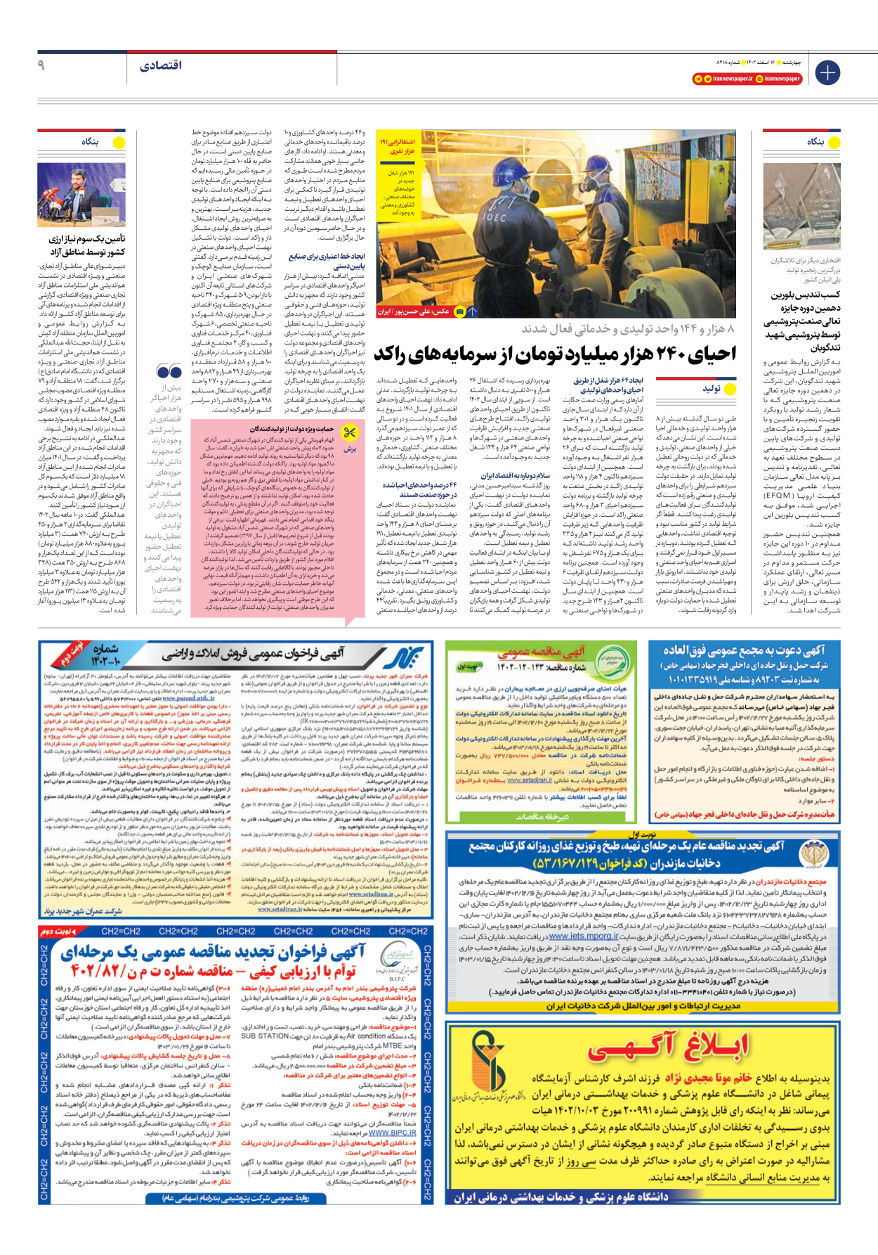 روزنامه ایران - شماره هشت هزار و چهارصد و هجده - ۱۶ اسفند ۱۴۰۲ - صفحه ۹