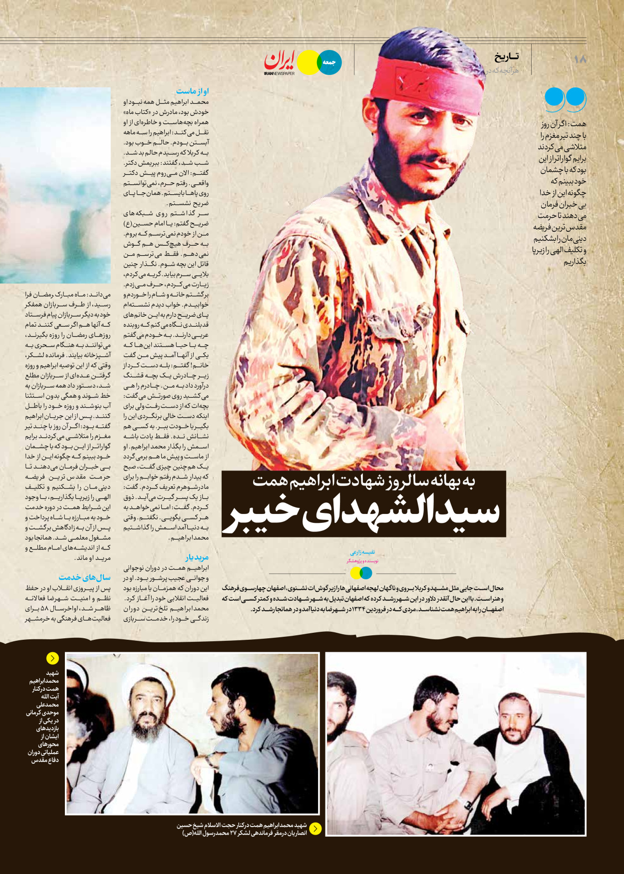 روزنامه ایران - ویژه نامه جمعه ۶۳ - ۱۷ اسفند ۱۴۰۲ - صفحه ۱۸