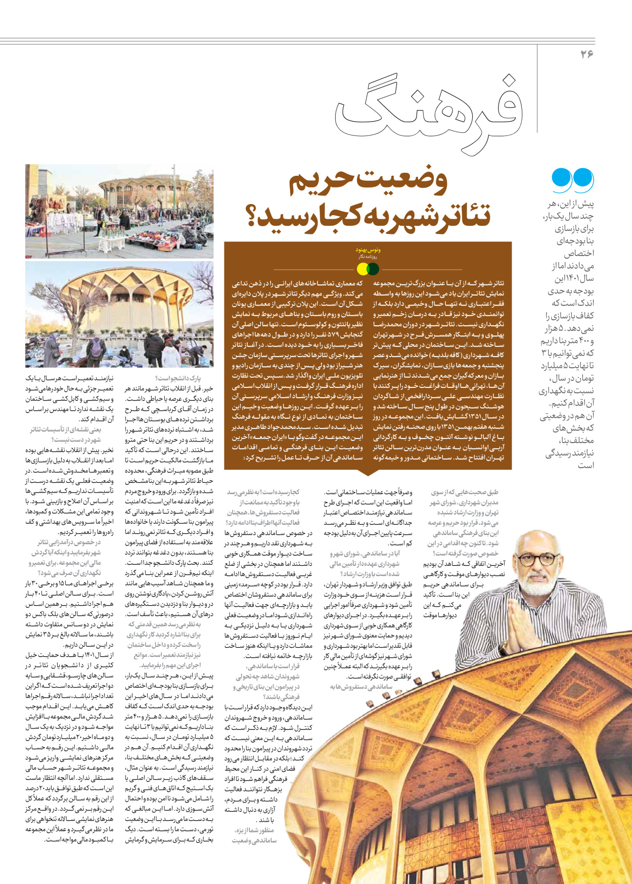 روزنامه ایران - ویژه نامه جمعه ۶۳ - ۱۷ اسفند ۱۴۰۲ - صفحه ۲۶