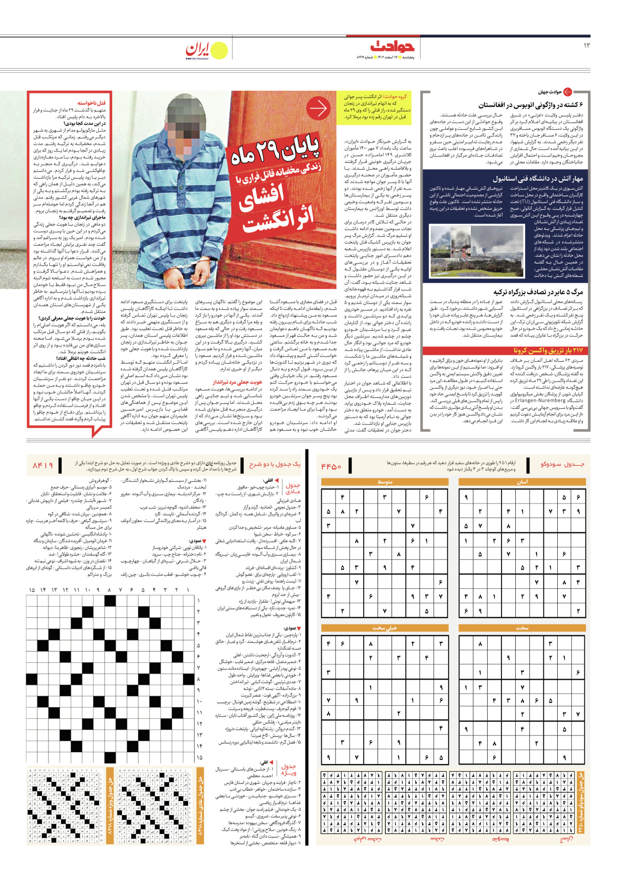 روزنامه ایران - شماره هشت هزار و چهارصد و نوزده - ۱۷ اسفند ۱۴۰۲ - صفحه ۱۲