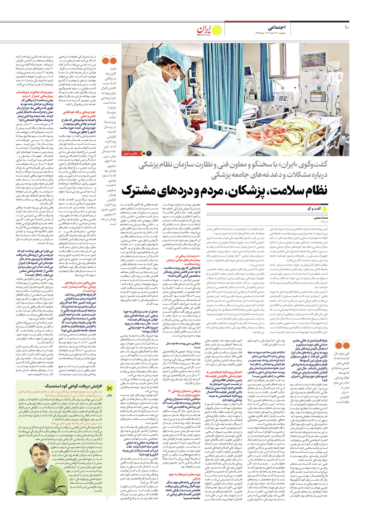 روزنامه ایران - شماره هشت هزار و چهارصد و نوزده - ۱۷ اسفند ۱۴۰۲ - صفحه ۱۰