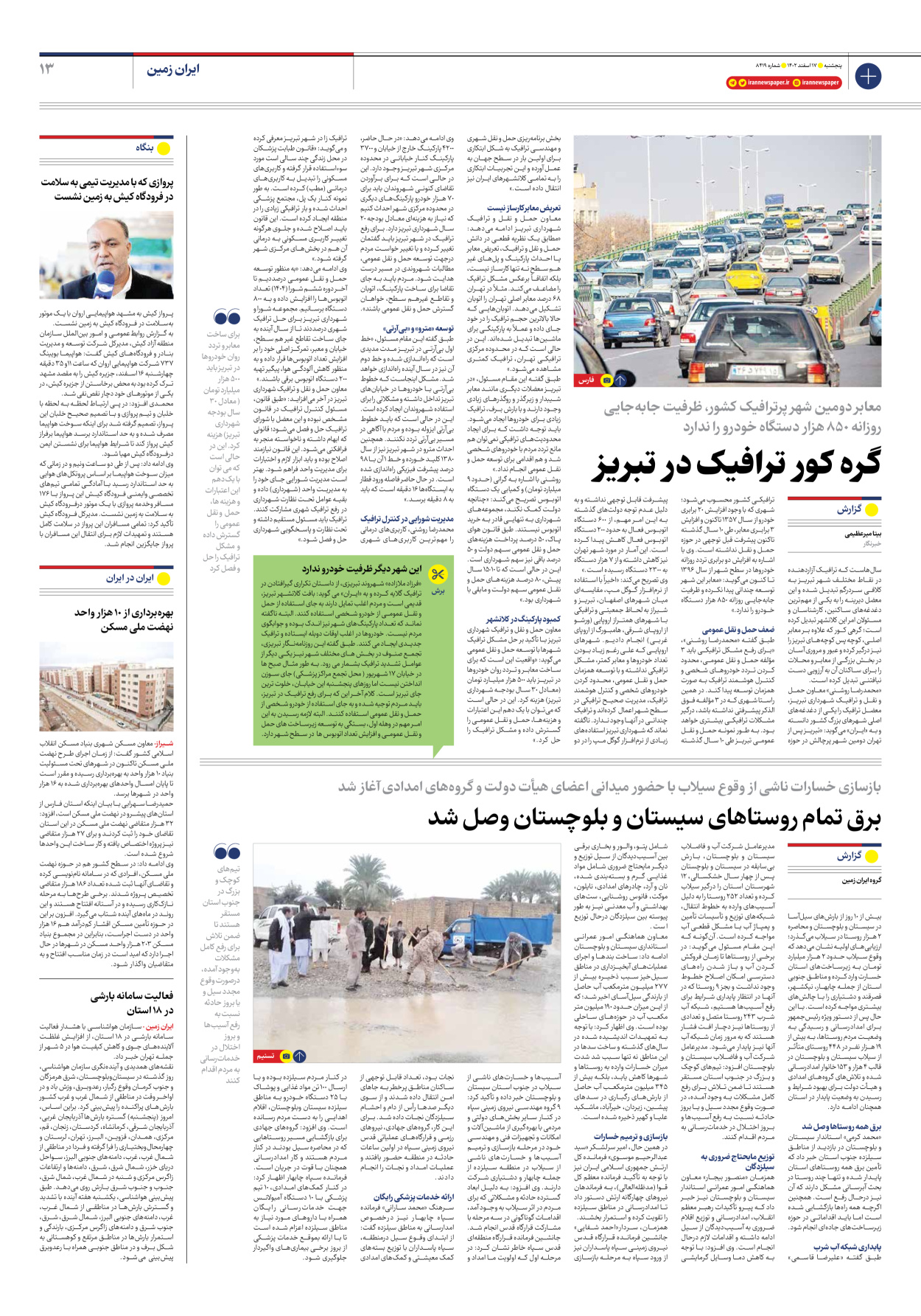 روزنامه ایران - شماره هشت هزار و چهارصد و نوزده - ۱۷ اسفند ۱۴۰۲ - صفحه ۱۳