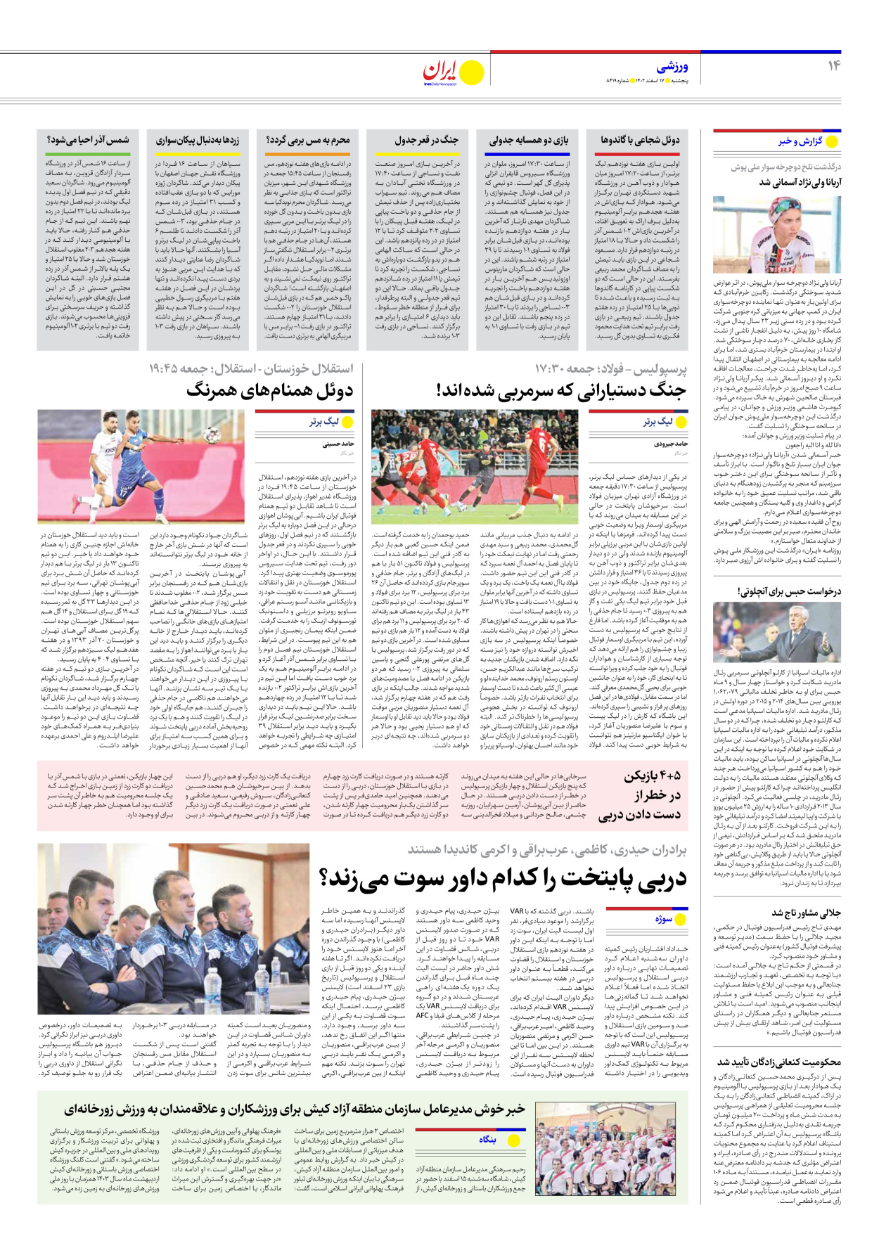 روزنامه ایران - شماره هشت هزار و چهارصد و نوزده - ۱۷ اسفند ۱۴۰۲ - صفحه ۱۴