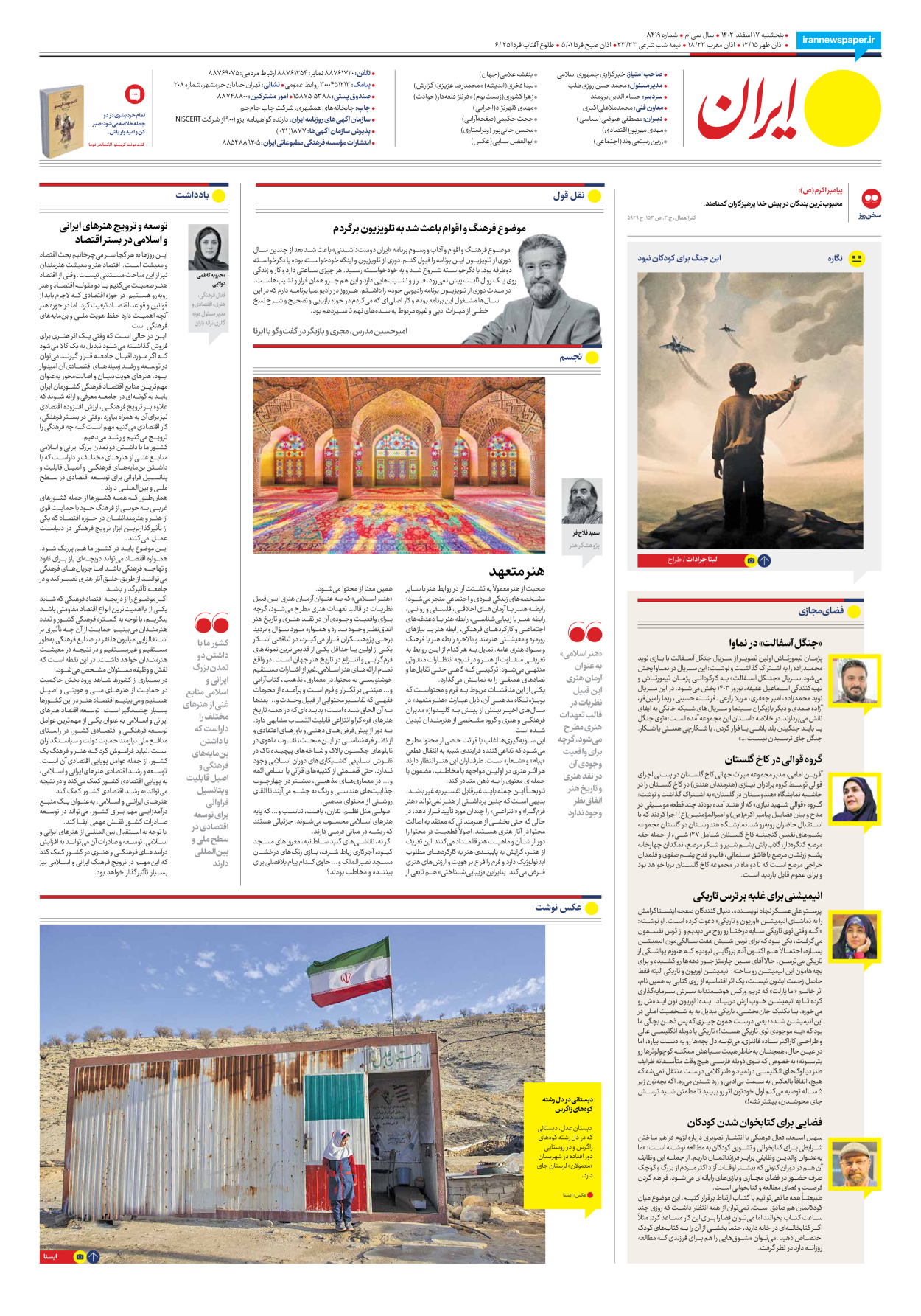 روزنامه ایران - شماره هشت هزار و چهارصد و نوزده - ۱۷ اسفند ۱۴۰۲ - صفحه ۱۶