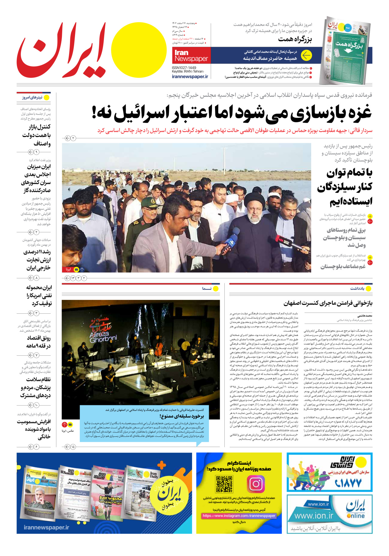 روزنامه ایران - شماره هشت هزار و چهارصد و نوزده - ۱۷ اسفند ۱۴۰۲ - صفحه ۱