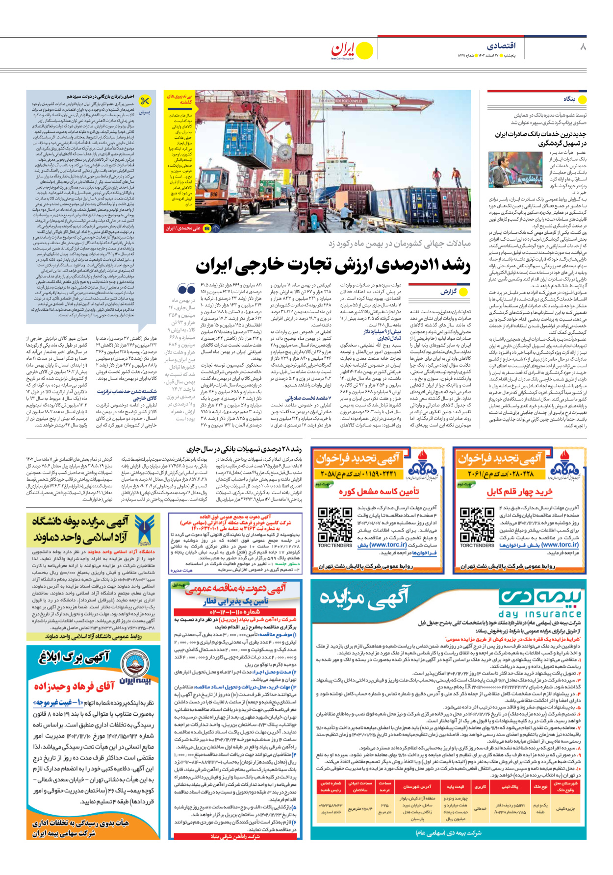 روزنامه ایران - شماره هشت هزار و چهارصد و نوزده - ۱۷ اسفند ۱۴۰۲ - صفحه ۸