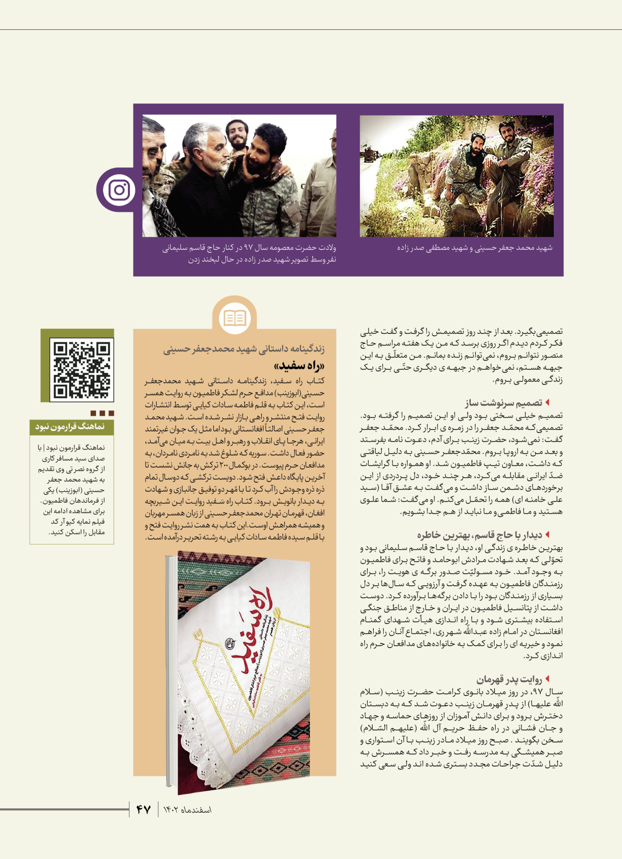 روزنامه ایران - ویژه نامه شهدای قدس ۵ - ۱۹ اسفند ۱۴۰۲ - صفحه ۴۷
