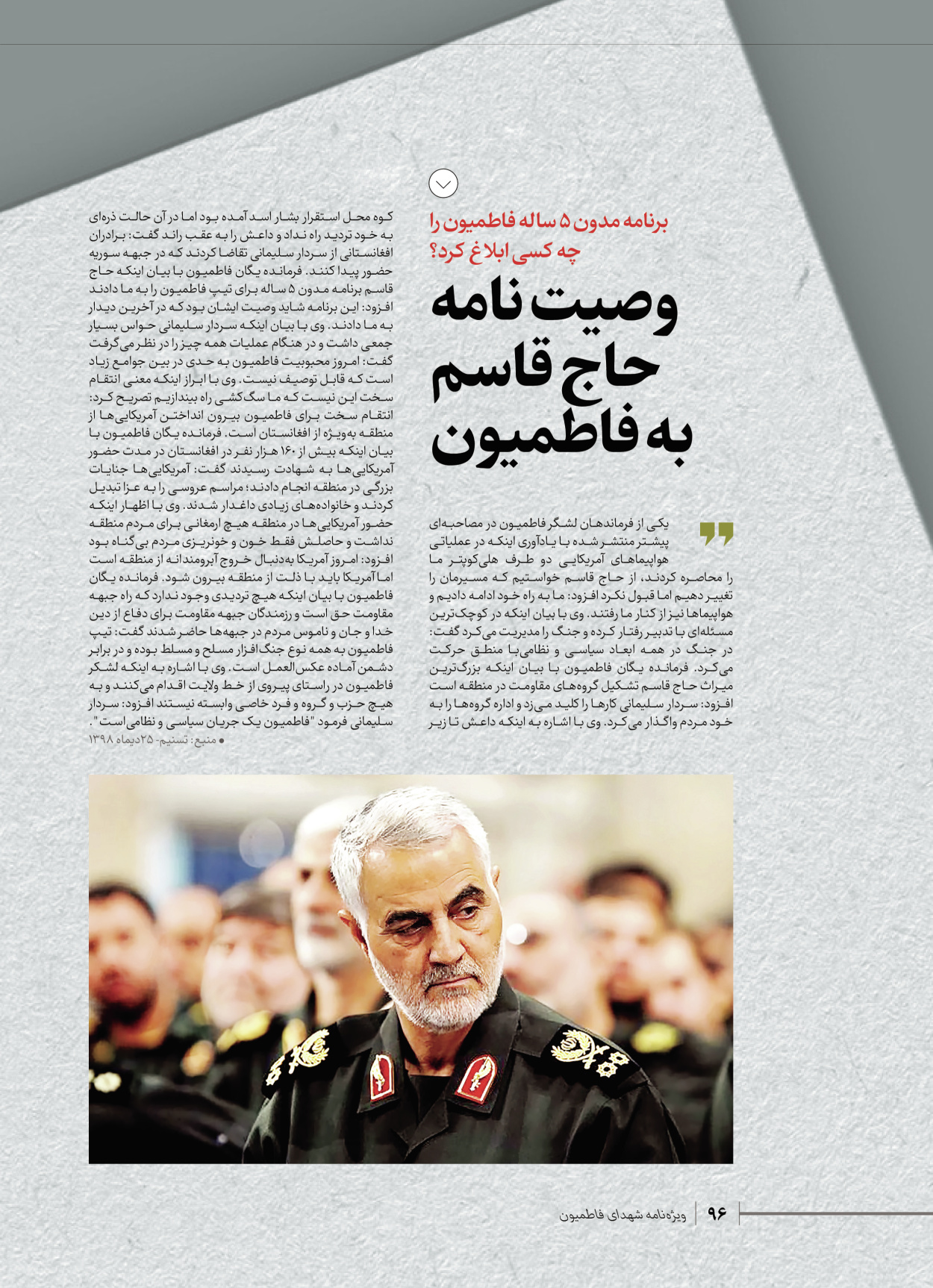 روزنامه ایران - ویژه نامه شهدای قدس ۵ - ۱۹ اسفند ۱۴۰۲ - صفحه ۹۶