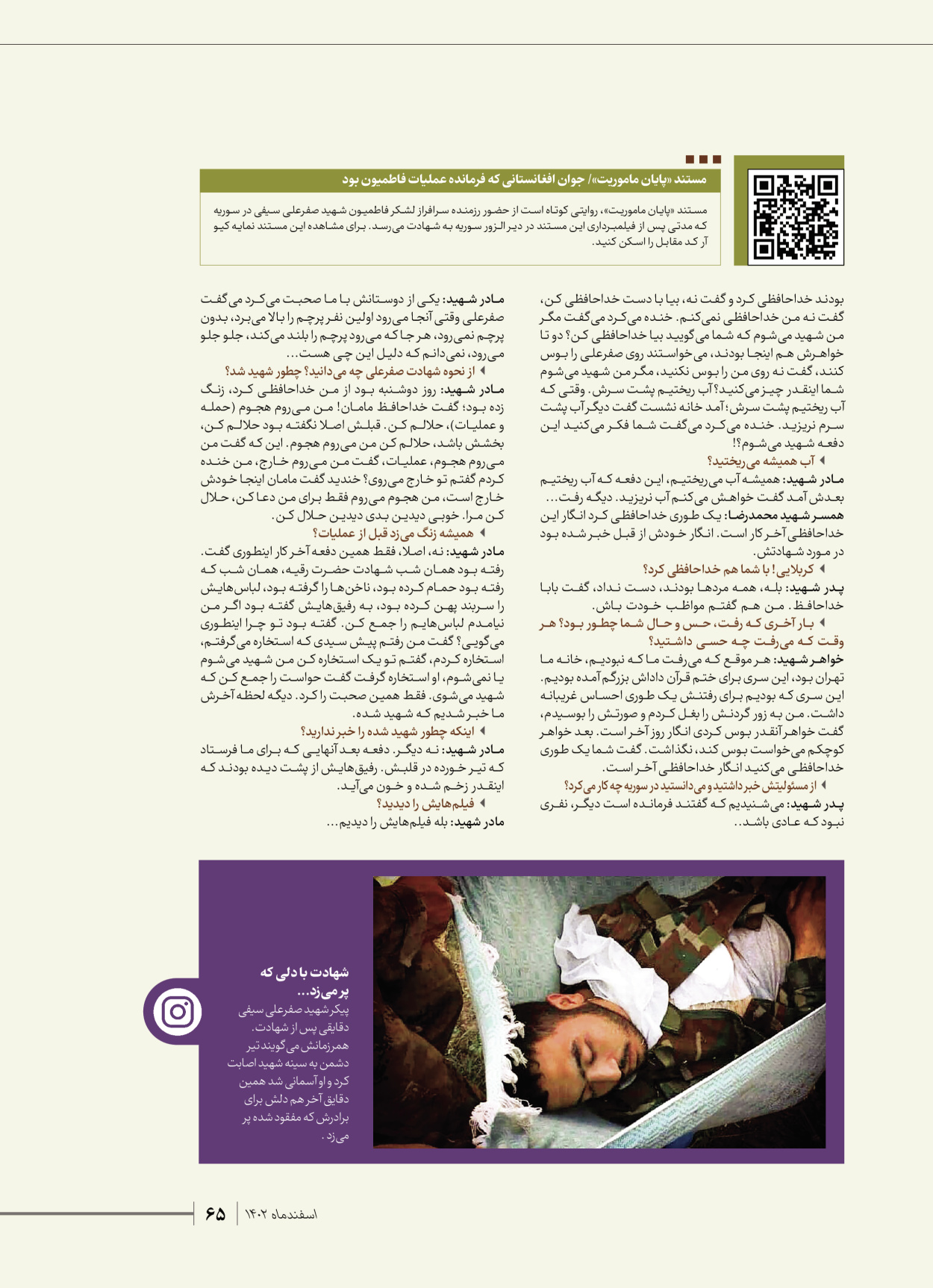 روزنامه ایران - ویژه نامه شهدای قدس ۵ - ۱۹ اسفند ۱۴۰۲ - صفحه ۶۵
