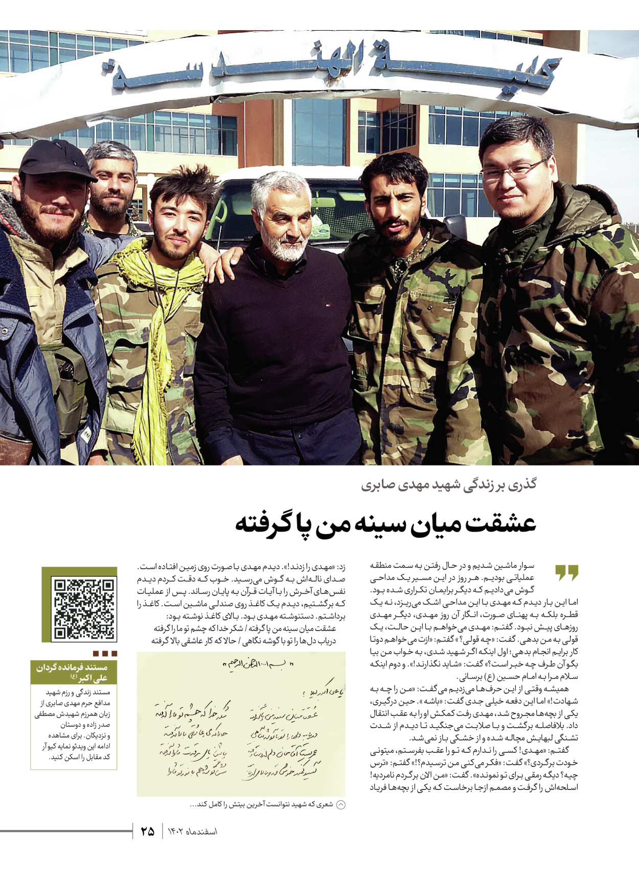 روزنامه ایران - ویژه نامه شهدای قدس ۵ - ۱۹ اسفند ۱۴۰۲ - صفحه ۲۵