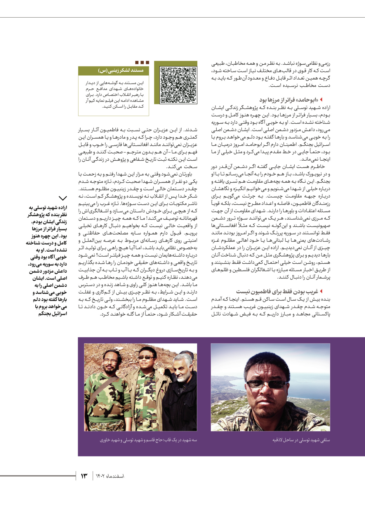 روزنامه ایران - ویژه نامه شهدای قدس ۵ - ۱۹ اسفند ۱۴۰۲ - صفحه ۱۳