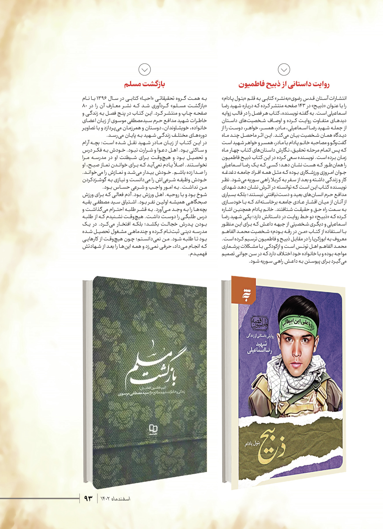 روزنامه ایران - ویژه نامه شهدای قدس ۵ - ۱۹ اسفند ۱۴۰۲ - صفحه ۹۳