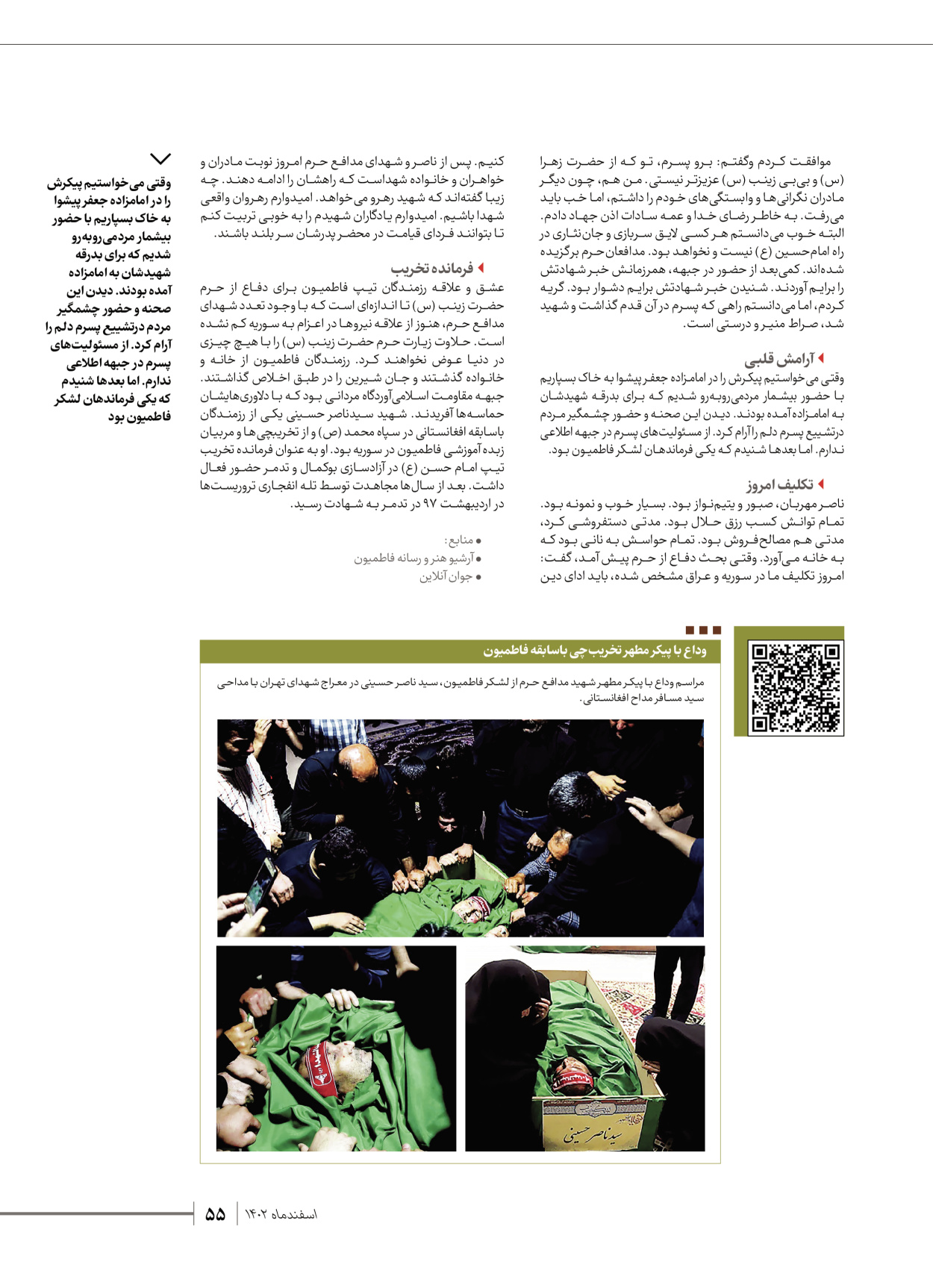 روزنامه ایران - ویژه نامه شهدای قدس ۵ - ۱۹ اسفند ۱۴۰۲ - صفحه ۵۵