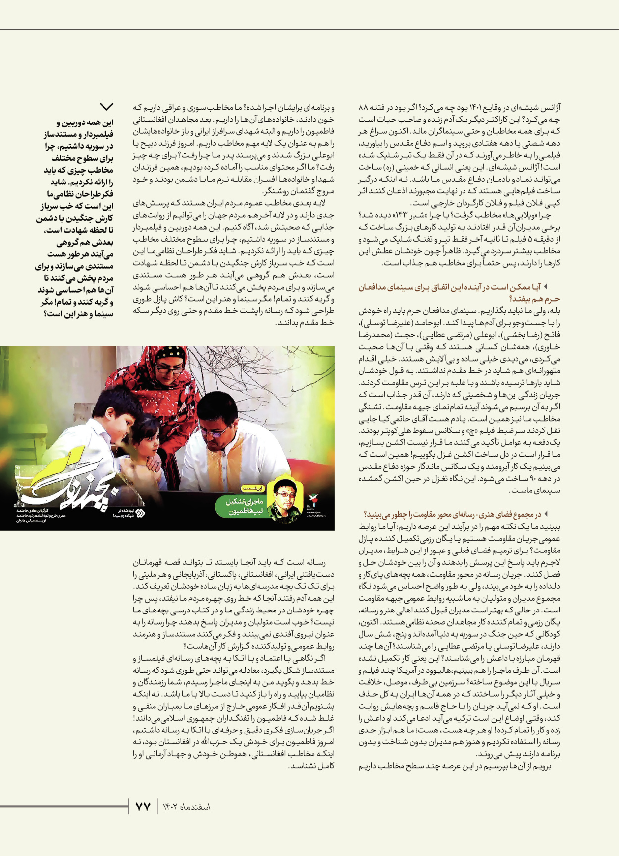 روزنامه ایران - ویژه نامه شهدای قدس ۵ - ۱۹ اسفند ۱۴۰۲ - صفحه ۷۷