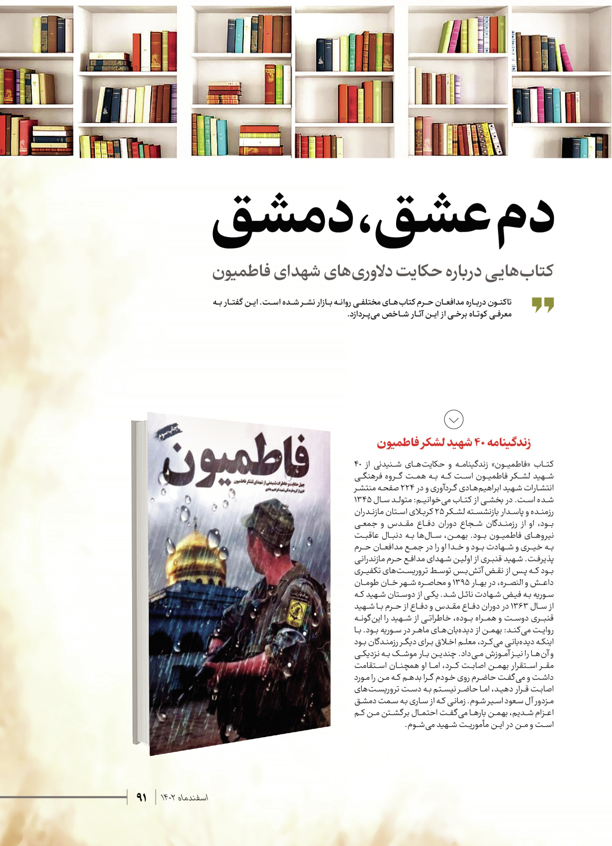 روزنامه ایران - ویژه نامه شهدای قدس ۵ - ۱۹ اسفند ۱۴۰۲ - صفحه ۹۱