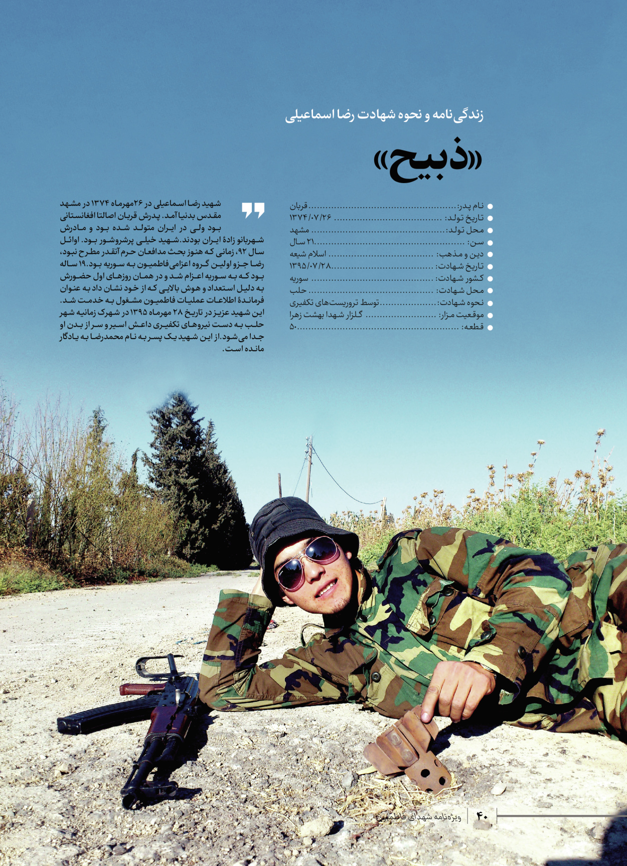 روزنامه ایران - ویژه نامه شهدای قدس ۵ - ۱۹ اسفند ۱۴۰۲ - صفحه ۴۰