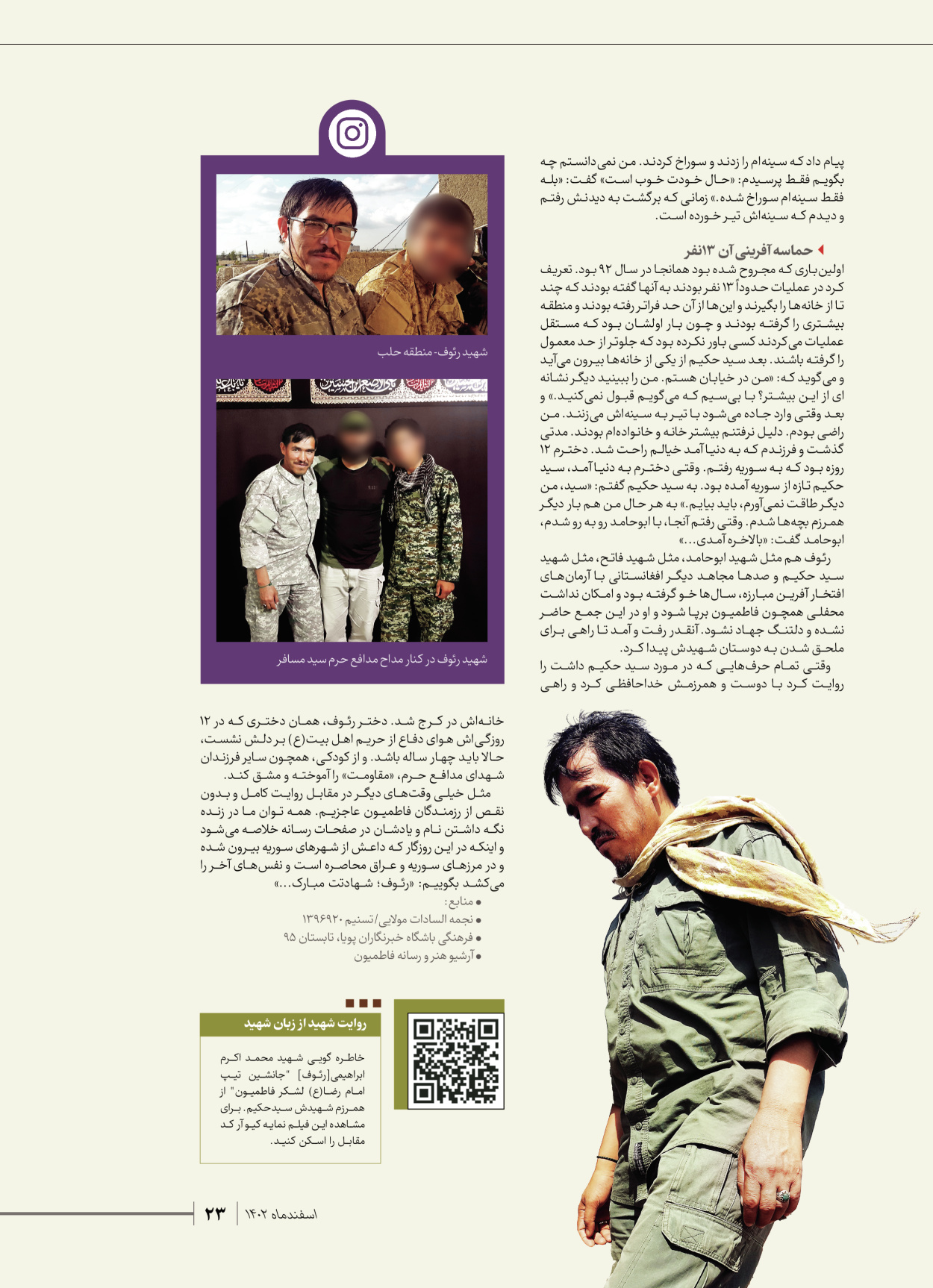 روزنامه ایران - ویژه نامه شهدای قدس ۵ - ۱۹ اسفند ۱۴۰۲ - صفحه ۲۳