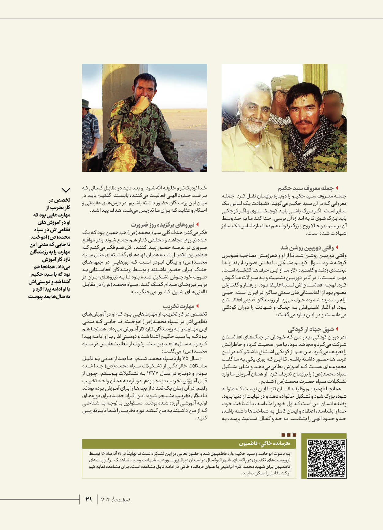 روزنامه ایران - ویژه نامه شهدای قدس ۵ - ۱۹ اسفند ۱۴۰۲ - صفحه ۲۱