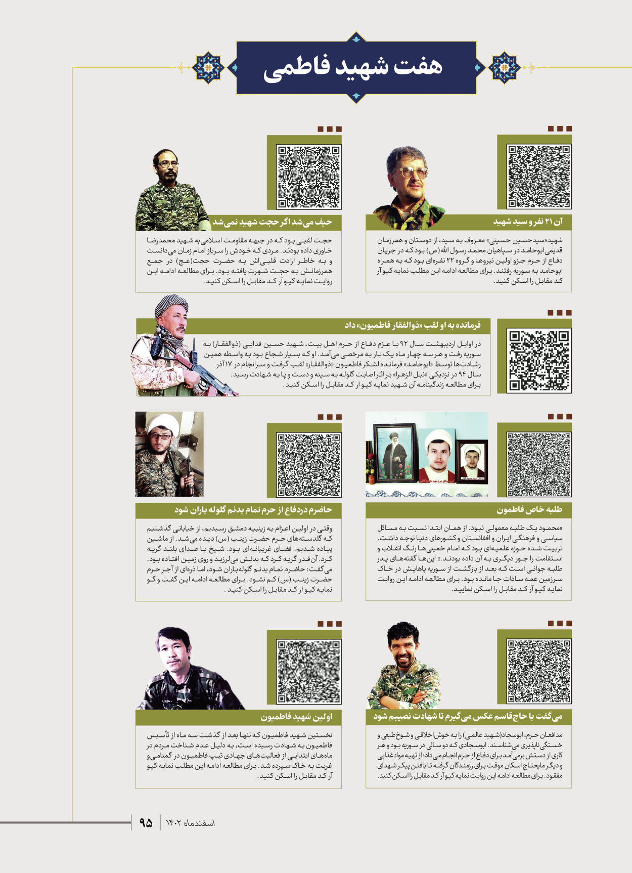 روزنامه ایران - ویژه نامه شهدای قدس ۵ - ۱۹ اسفند ۱۴۰۲ - صفحه ۹۵