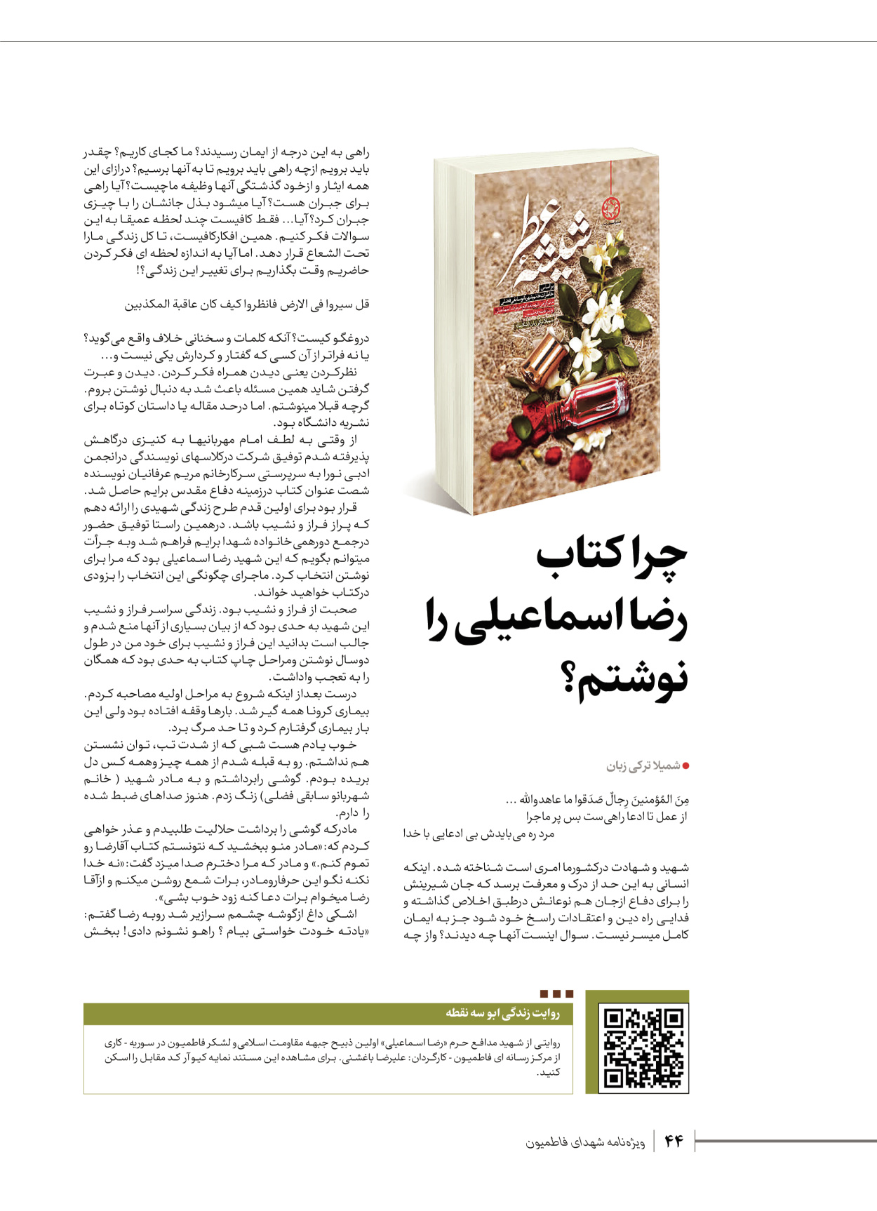 روزنامه ایران - ویژه نامه شهدای قدس ۵ - ۱۹ اسفند ۱۴۰۲ - صفحه ۴۴
