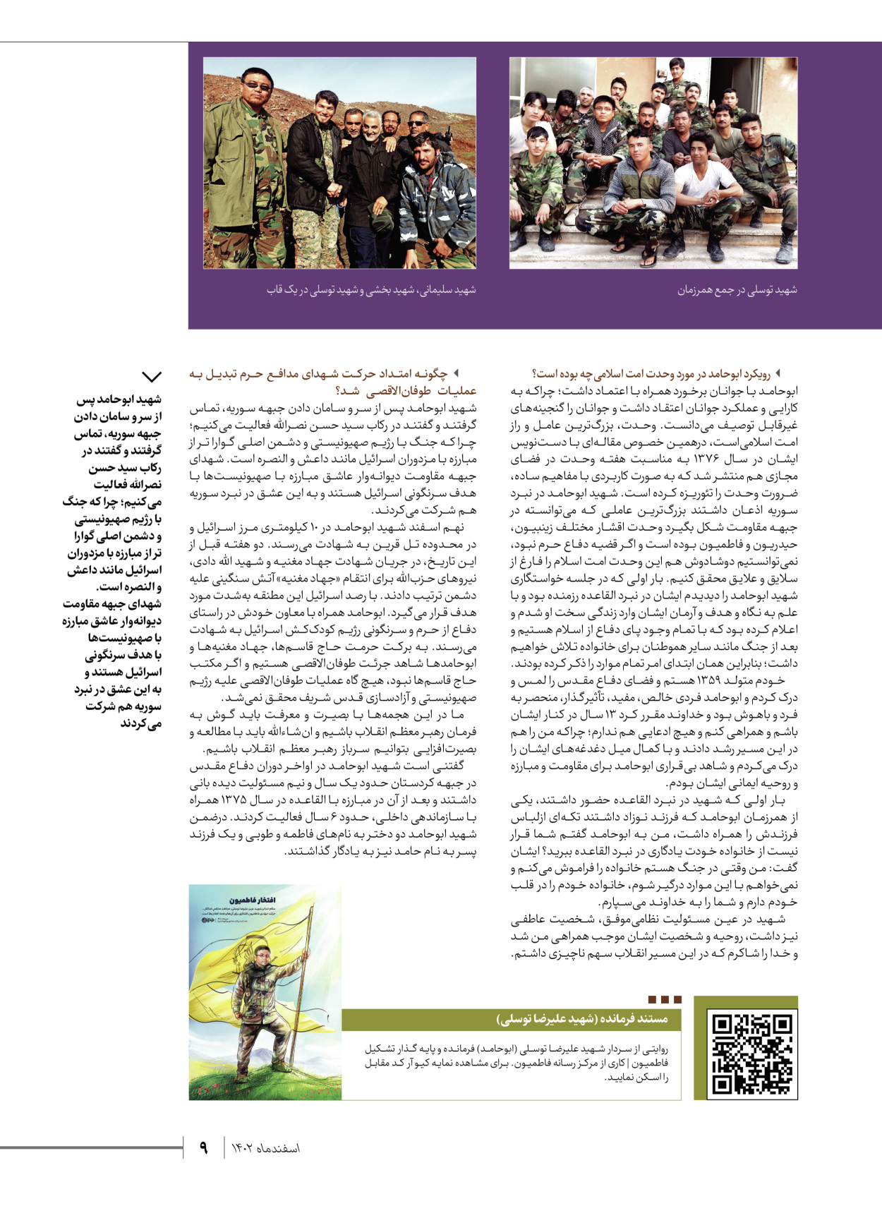 روزنامه ایران - ویژه نامه شهدای قدس ۵ - ۱۹ اسفند ۱۴۰۲ - صفحه ۹