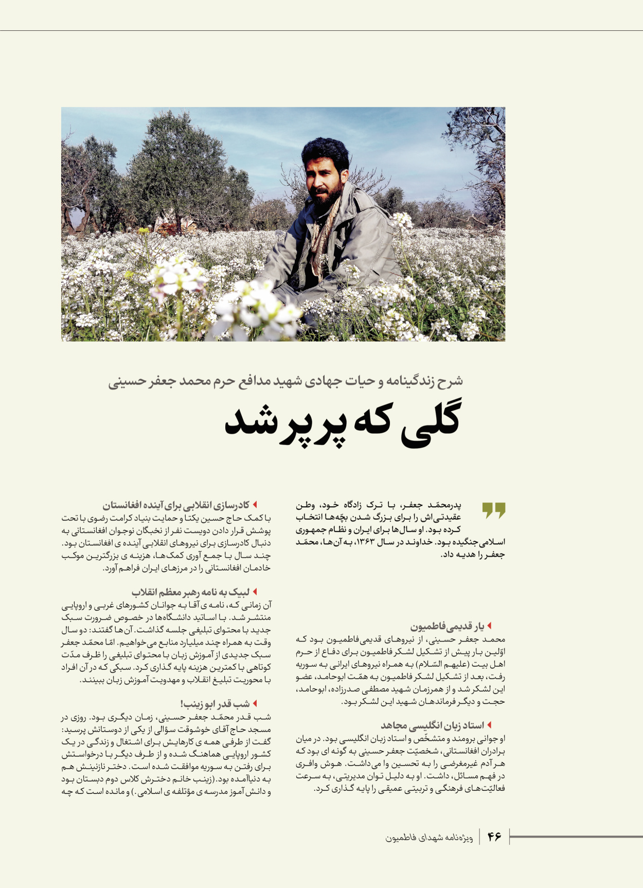 روزنامه ایران - ویژه نامه شهدای قدس ۵ - ۱۹ اسفند ۱۴۰۲ - صفحه ۴۶
