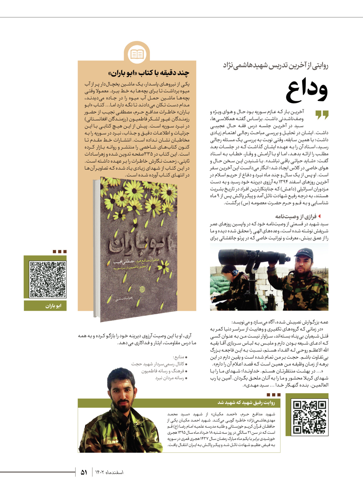 روزنامه ایران - ویژه نامه شهدای قدس ۵ - ۱۹ اسفند ۱۴۰۲ - صفحه ۵۱