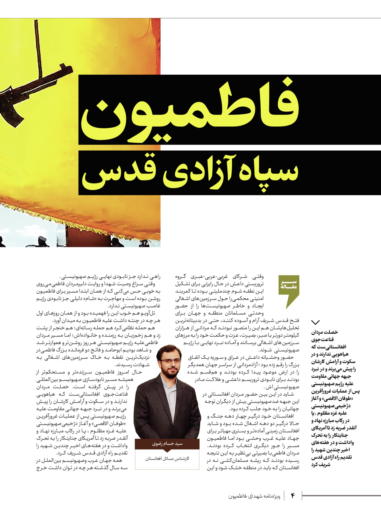 روزنامه ایران - ویژه نامه شهدای قدس ۵ - ۱۹ اسفند ۱۴۰۲ - صفحه ۴