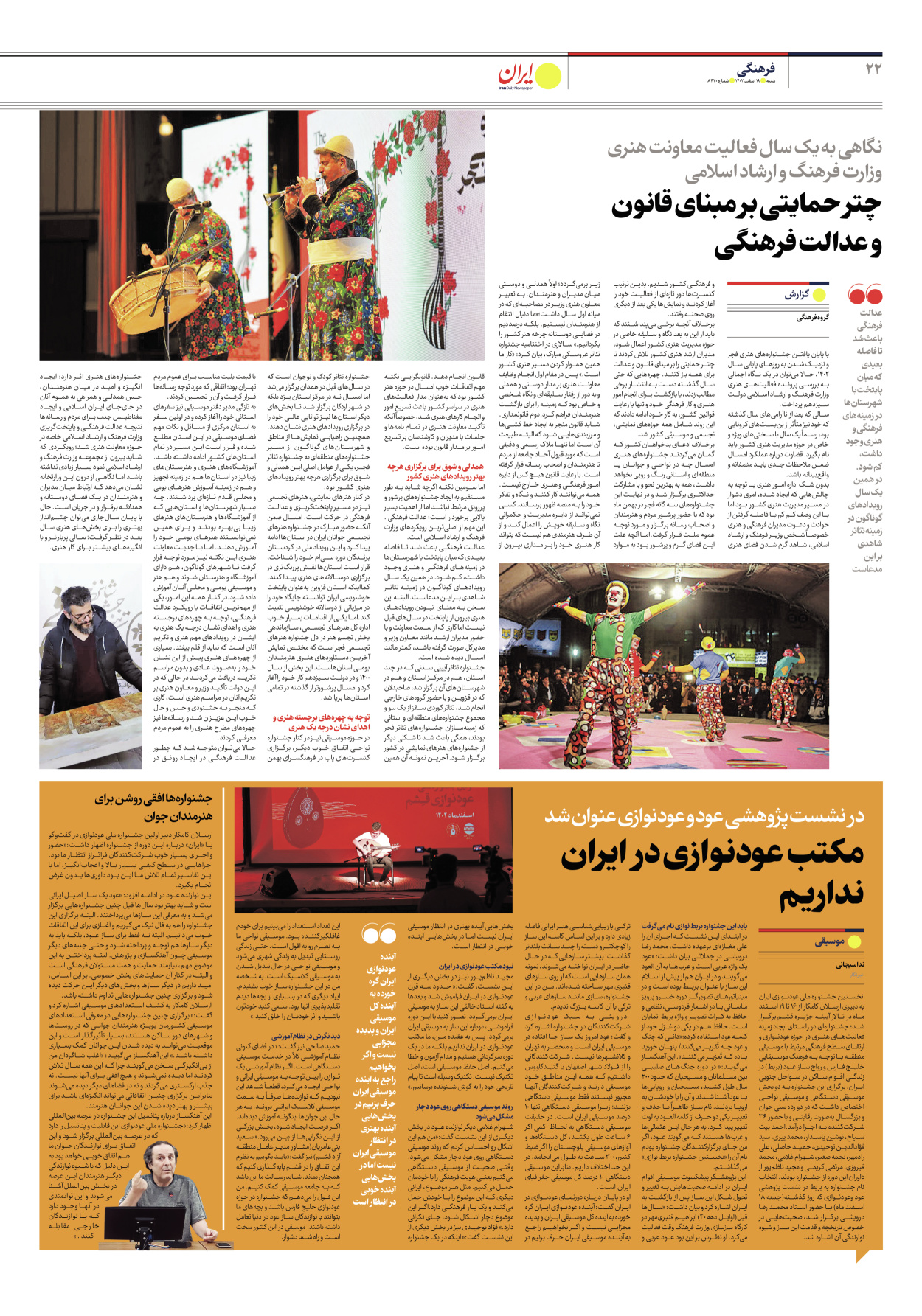 روزنامه ایران - شماره هشت هزار و چهارصد و بیست - ۱۹ اسفند ۱۴۰۲ - صفحه ۲۲