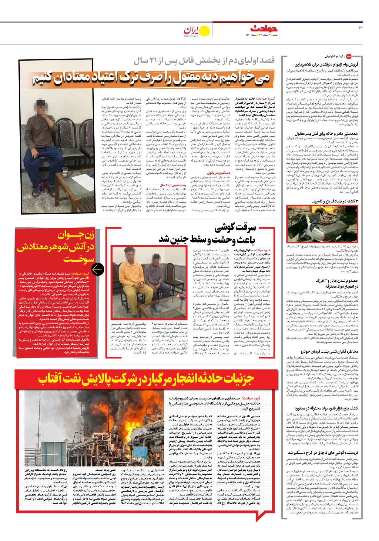 روزنامه ایران - شماره هشت هزار و چهارصد و بیست - ۱۹ اسفند ۱۴۰۲ - صفحه ۱۲
