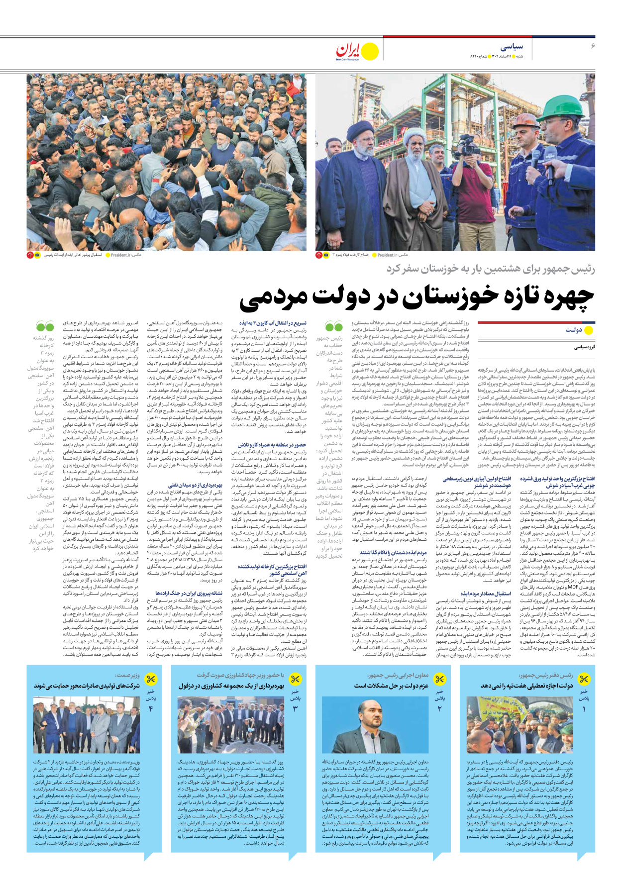 روزنامه ایران - شماره هشت هزار و چهارصد و بیست - ۱۹ اسفند ۱۴۰۲ - صفحه ۶