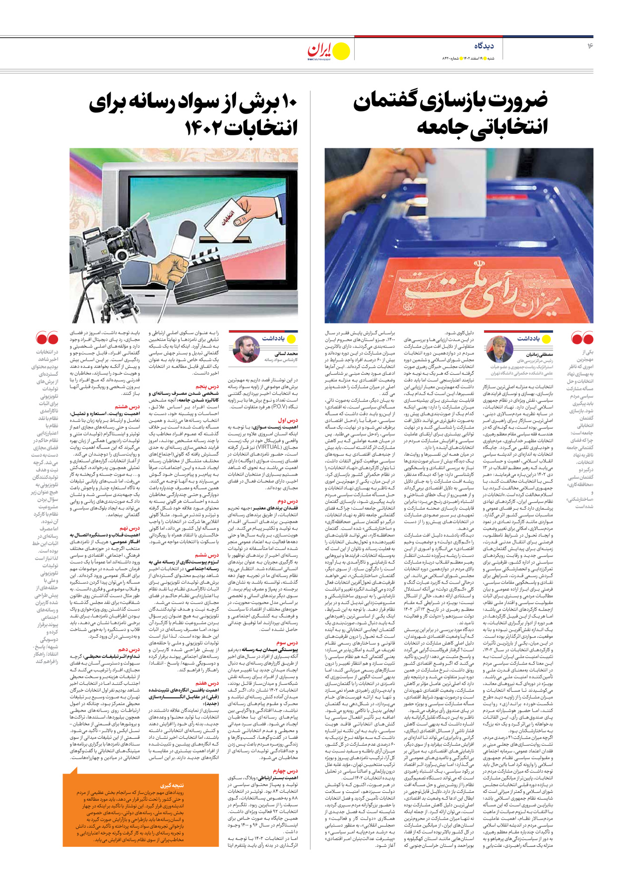 روزنامه ایران - شماره هشت هزار و چهارصد و بیست - ۱۹ اسفند ۱۴۰۲ - صفحه ۱۶
