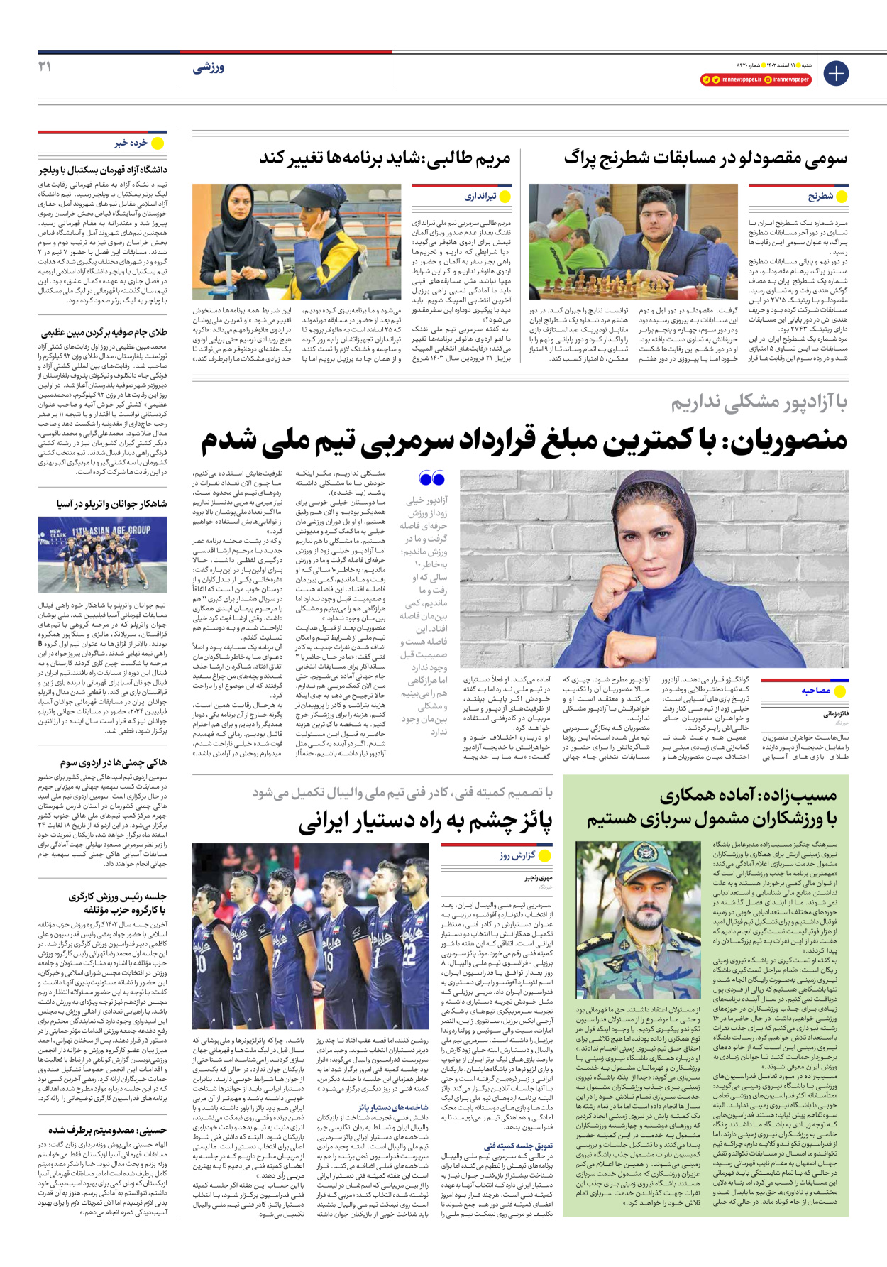 روزنامه ایران - شماره هشت هزار و چهارصد و بیست - ۱۹ اسفند ۱۴۰۲ - صفحه ۲۱