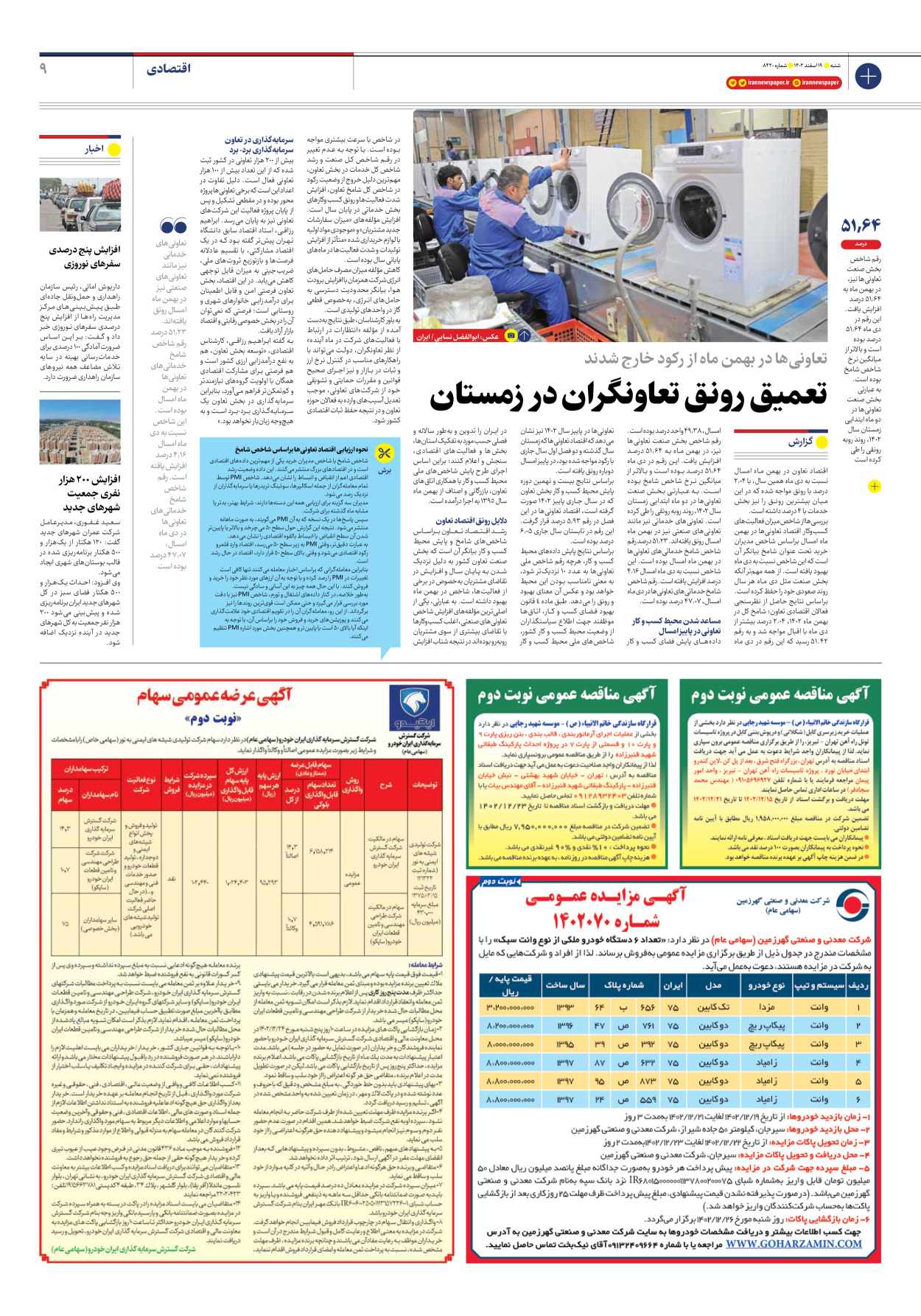 روزنامه ایران - شماره هشت هزار و چهارصد و بیست - ۱۹ اسفند ۱۴۰۲ - صفحه ۹