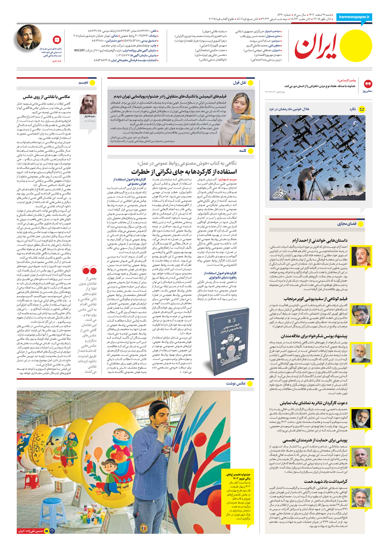 روزنامه ایران - شماره هشت هزار و چهارصد و بیست - ۱۹ اسفند ۱۴۰۲ - صفحه ۲۴