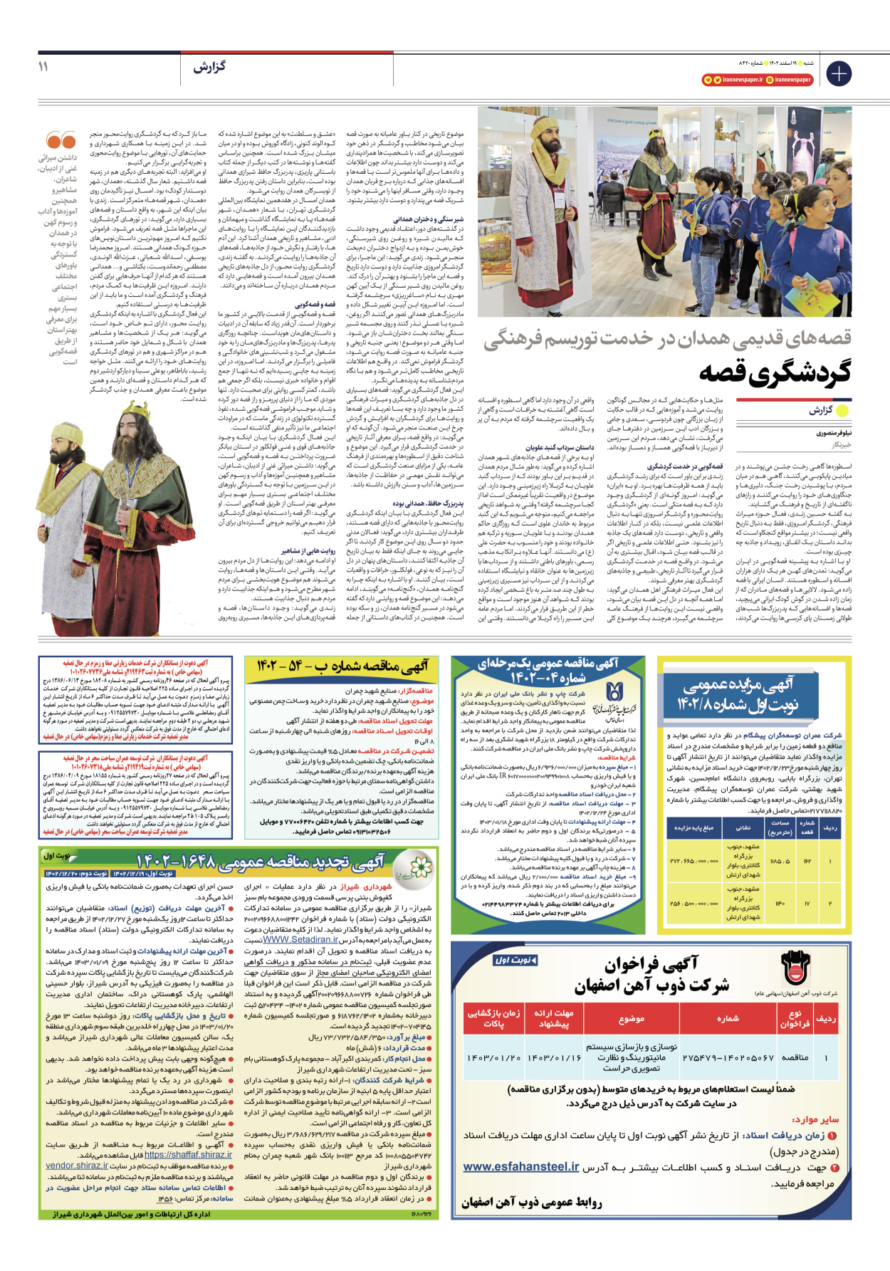 روزنامه ایران - شماره هشت هزار و چهارصد و بیست - ۱۹ اسفند ۱۴۰۲ - صفحه ۱۱