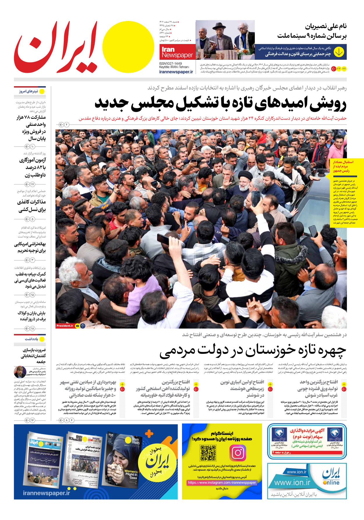 روزنامه ایران - شماره هشت هزار و چهارصد و بیست - ۱۹ اسفند ۱۴۰۲ - صفحه ۱