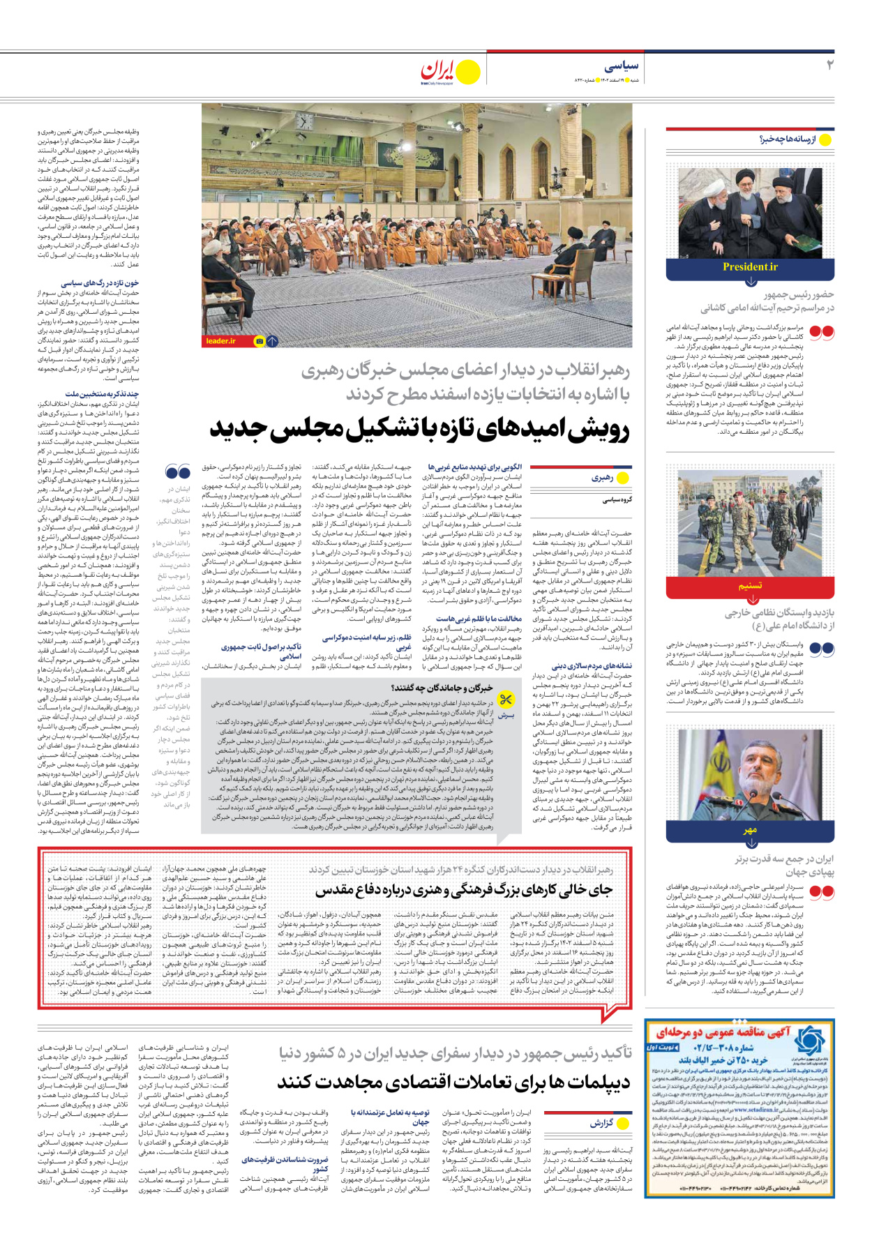 روزنامه ایران - شماره هشت هزار و چهارصد و بیست - ۱۹ اسفند ۱۴۰۲ - صفحه ۲