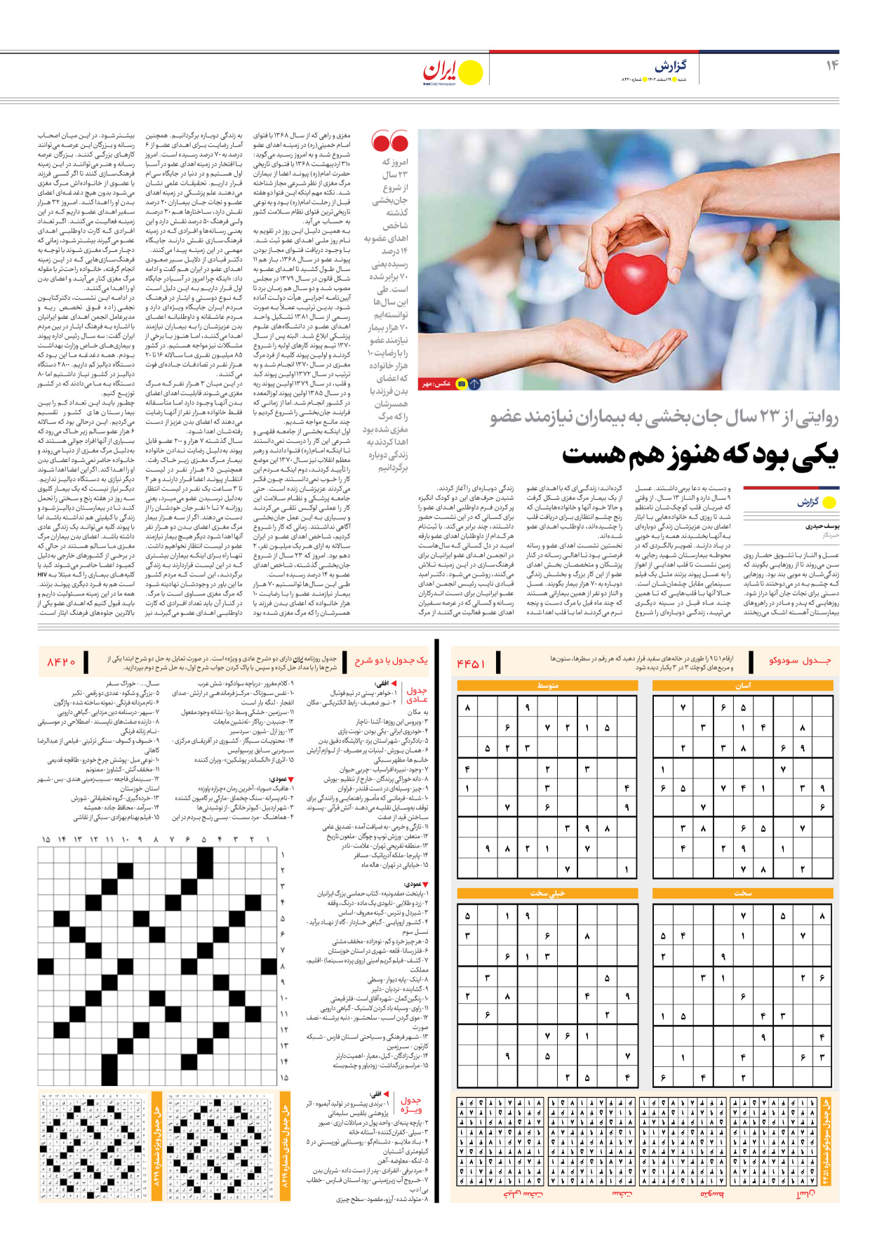 روزنامه ایران - شماره هشت هزار و چهارصد و بیست - ۱۹ اسفند ۱۴۰۲ - صفحه ۱۴