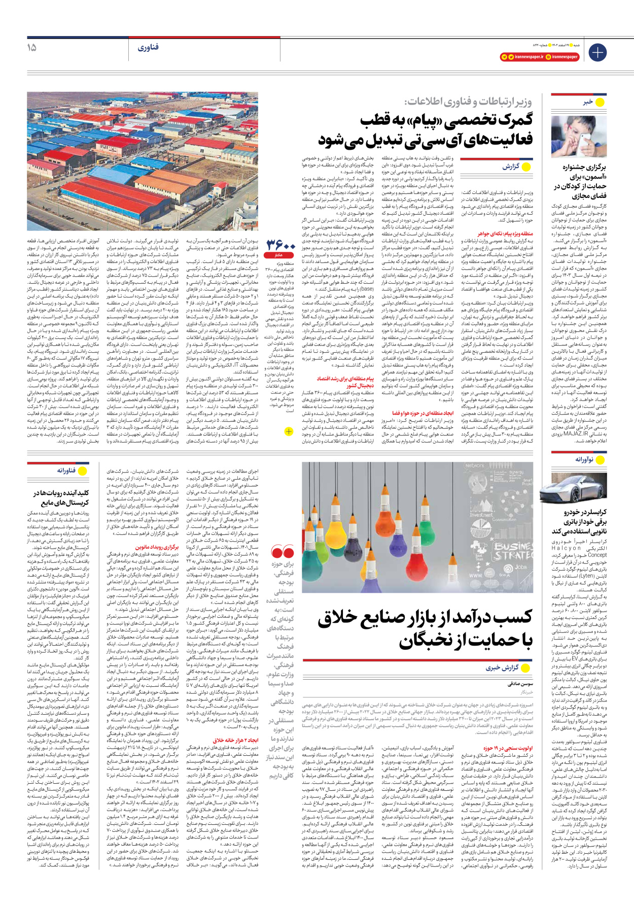 روزنامه ایران - شماره هشت هزار و چهارصد و بیست - ۱۹ اسفند ۱۴۰۲ - صفحه ۱۵