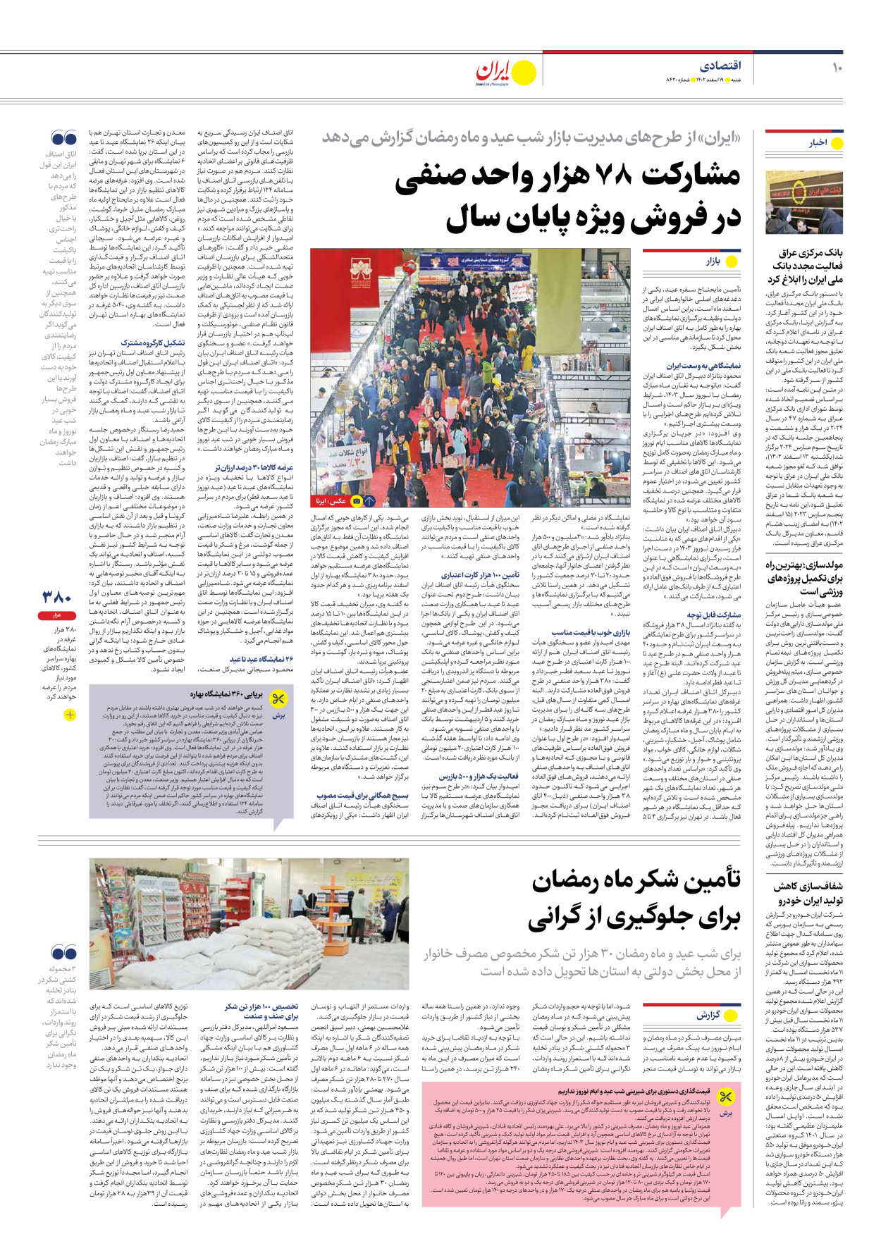 روزنامه ایران - شماره هشت هزار و چهارصد و بیست - ۱۹ اسفند ۱۴۰۲ - صفحه ۱۰