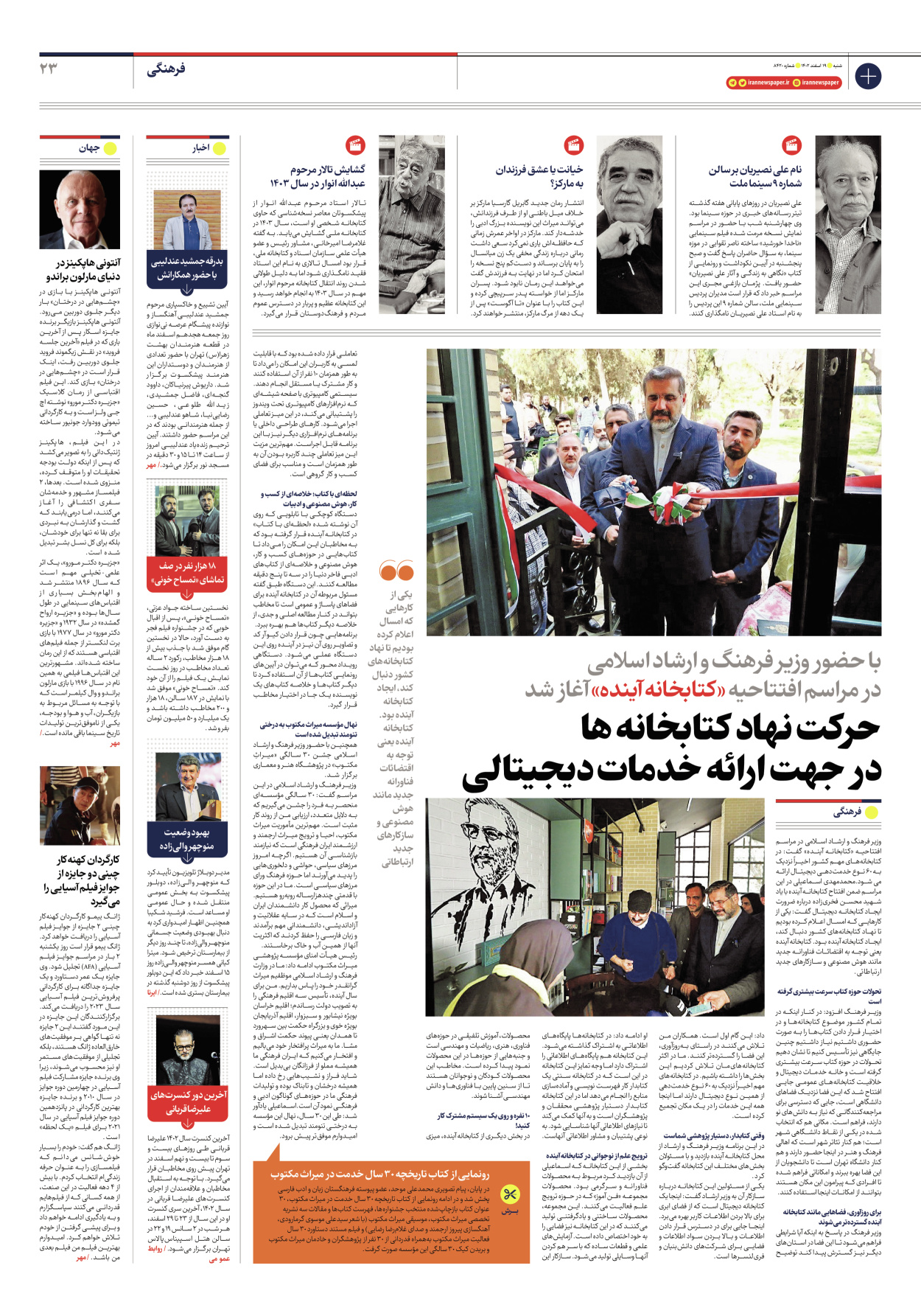 روزنامه ایران - شماره هشت هزار و چهارصد و بیست - ۱۹ اسفند ۱۴۰۲ - صفحه ۲۳