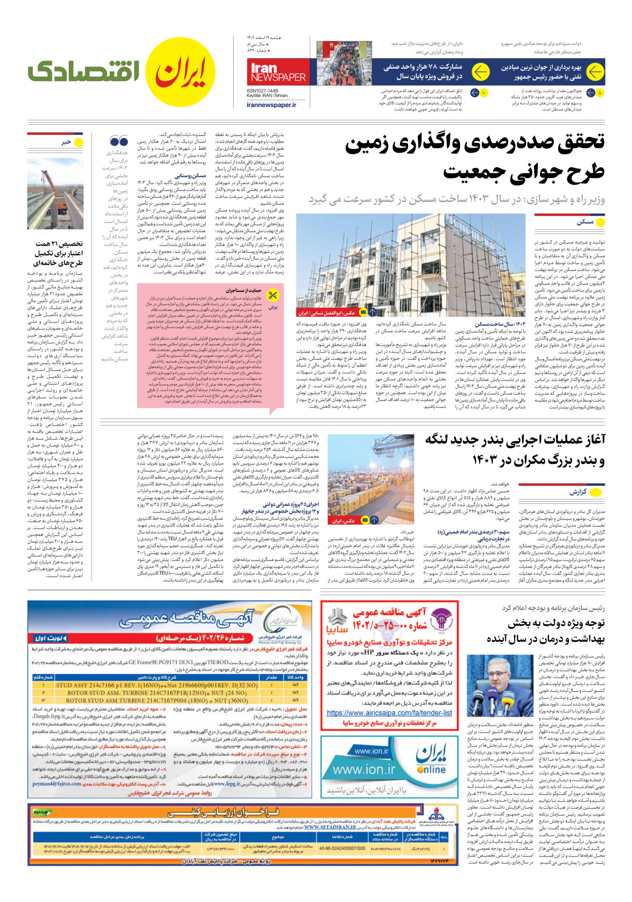 روزنامه ایران - شماره هشت هزار و چهارصد و بیست - ۱۹ اسفند ۱۴۰۲ - صفحه ۷